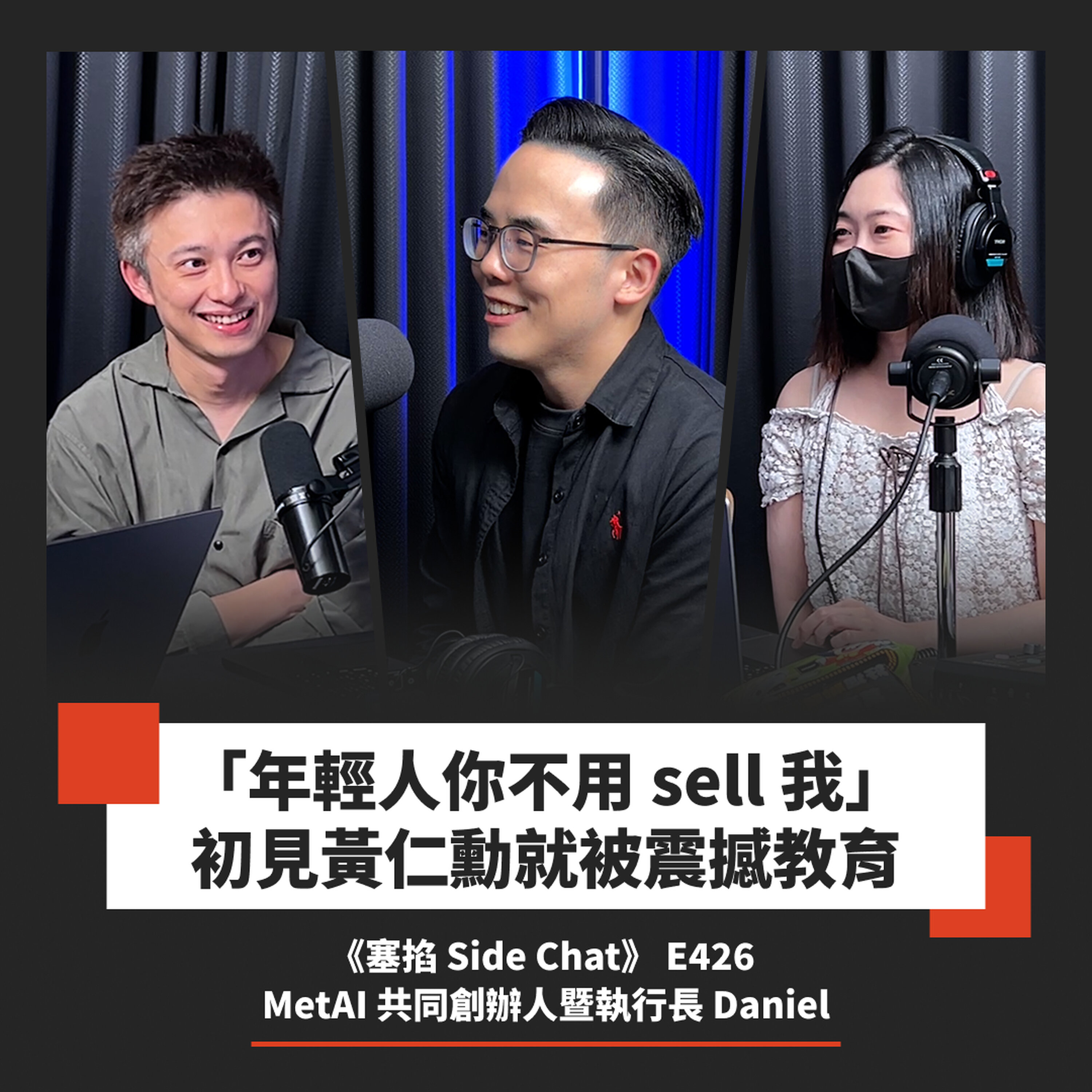 E426: 連 NVIDIA 都還在手畫管線!AI 為何畫不出一座「晶圓廠」?|MetAI 宇見智能科技共同創辦人暨執行長 Daniel 余泰萬【塞掐 Side Chat】E426 Episode cover