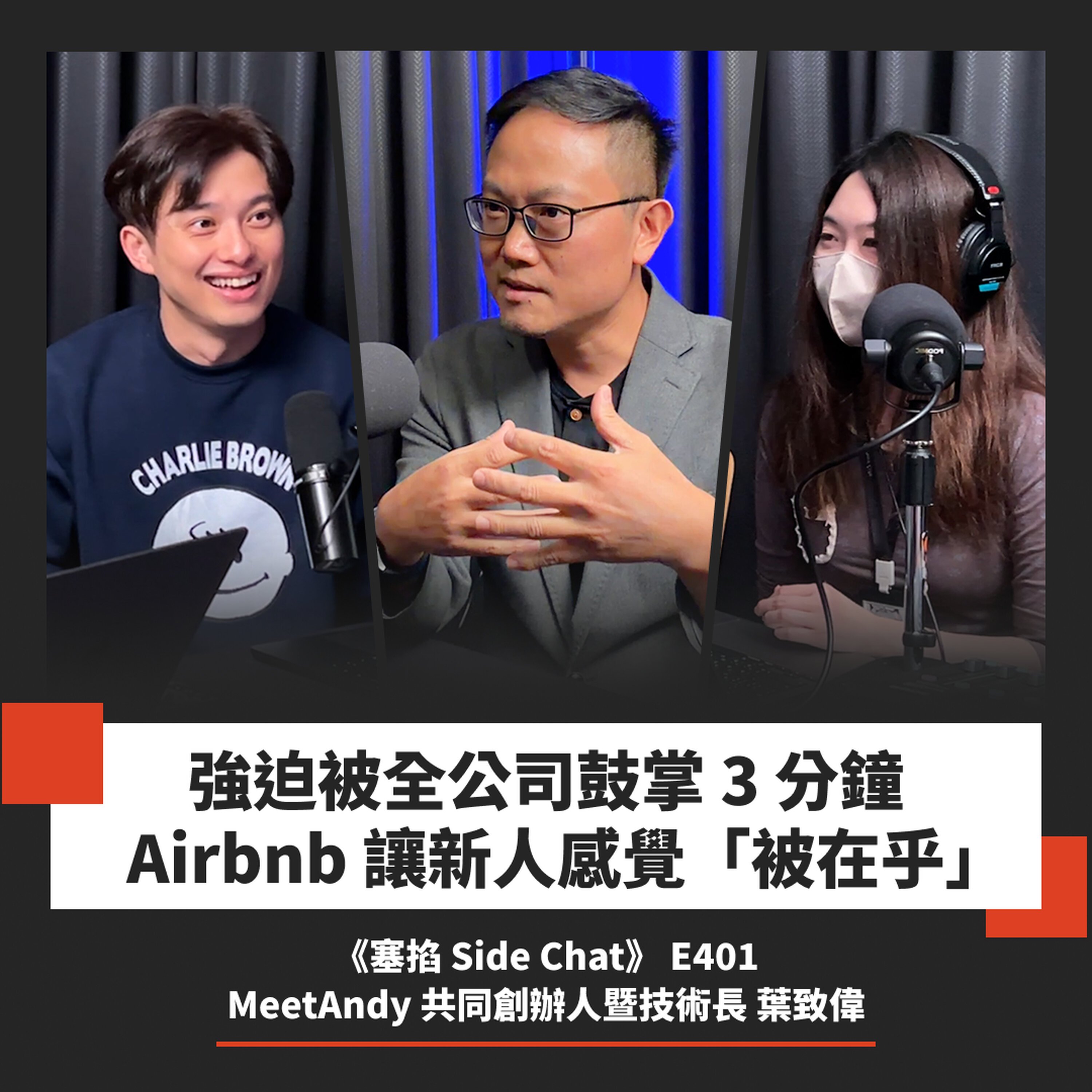 E401: 到 Airbnb 第一天就有人陪吃早餐,公司文化如何促團隊積極動手?|MeetAndy 共同創辦人暨技術長 葉致偉【塞掐 Side Chat】E401 Episode cover
