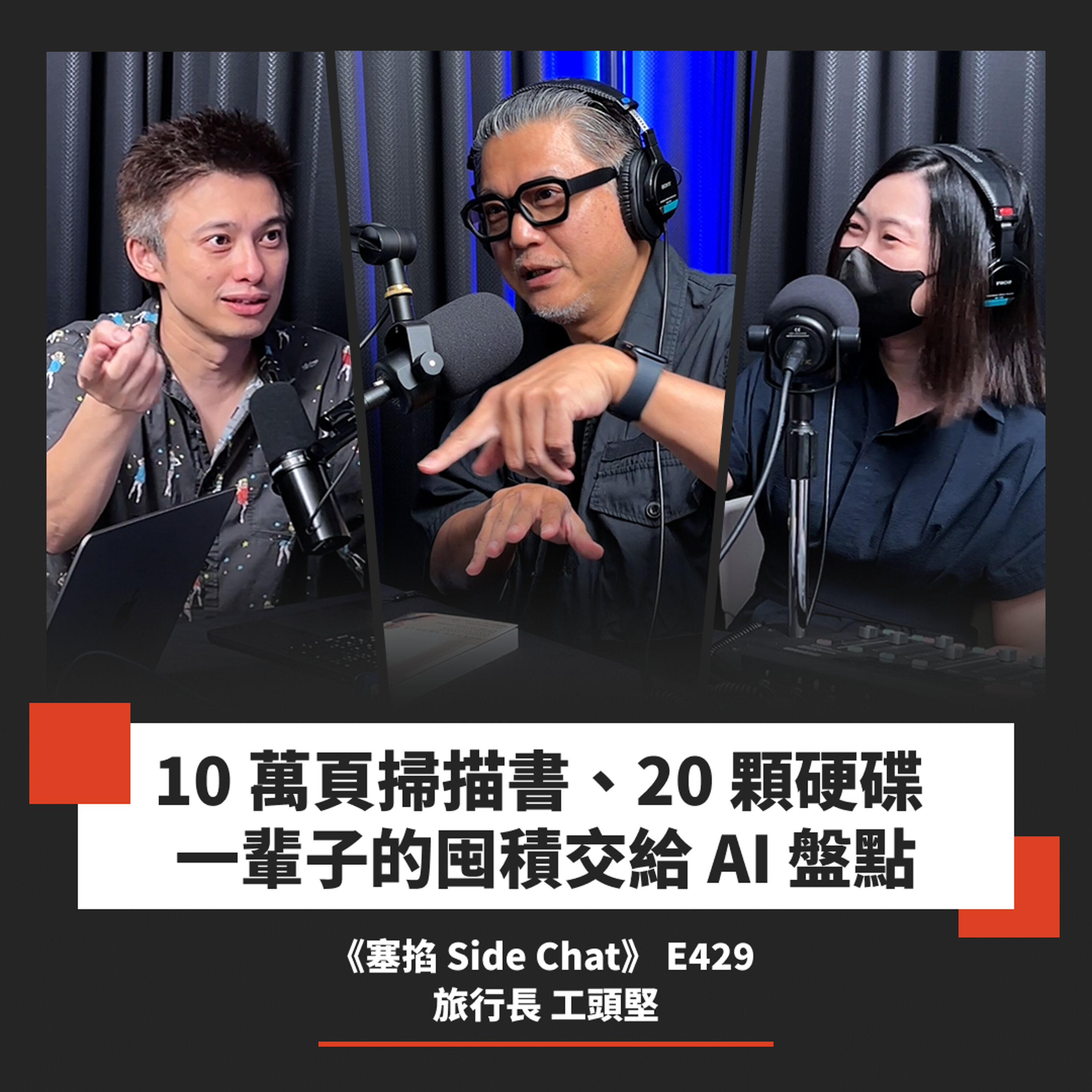 E429: AI 時代的作者更像一位策展人!年輕人要怎麼累積「品味」才不能被取代?|旅行長 工頭堅【塞掐 Side Chat】E429 Episode cover