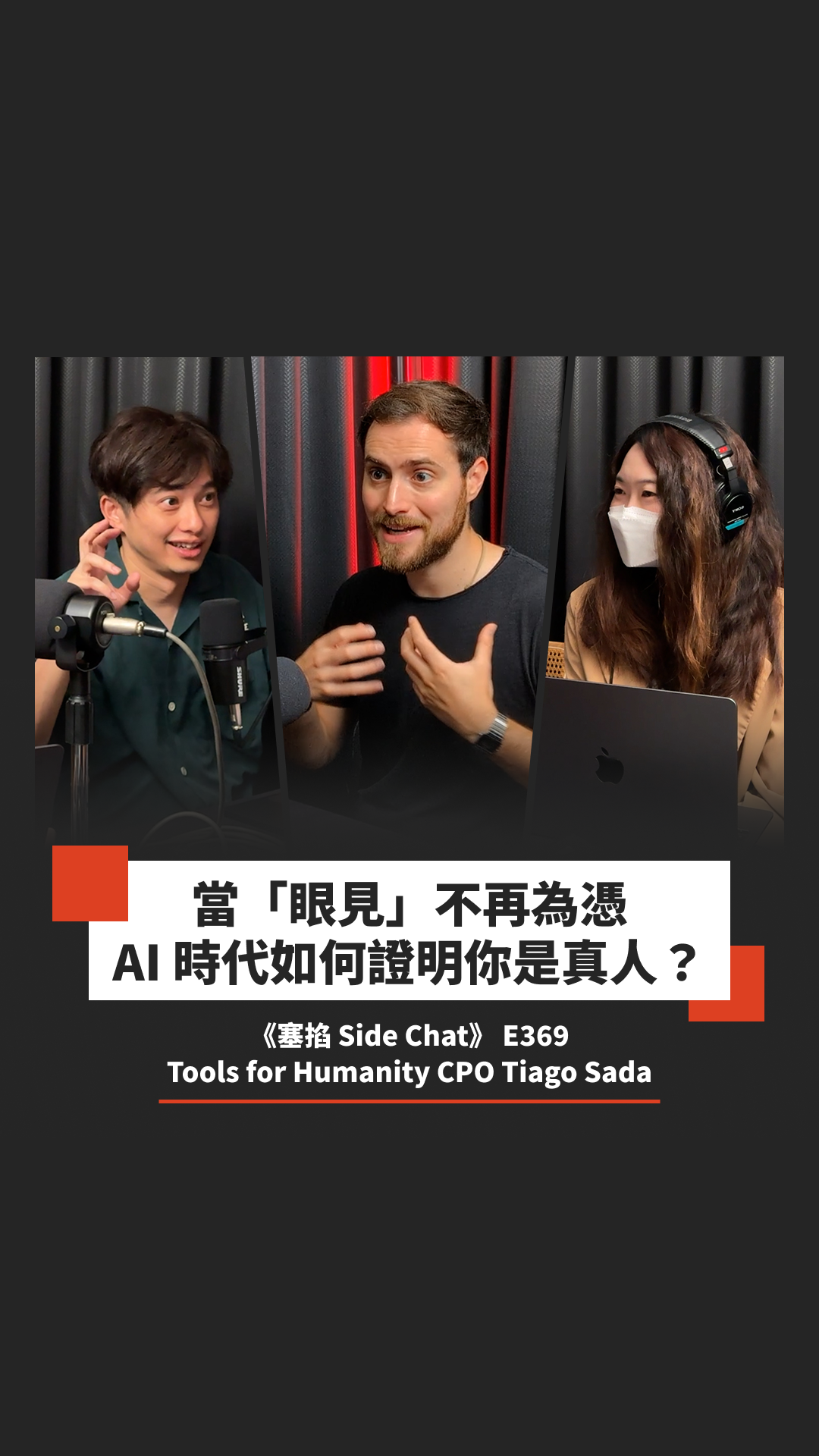 Tiago Sada：Tools for Humanity CPO｜AI 時代如何證明你是真人？World、Worldcoin 與 World ID 如何改變未來數位身份認證【塞掐 Side Chat】E369