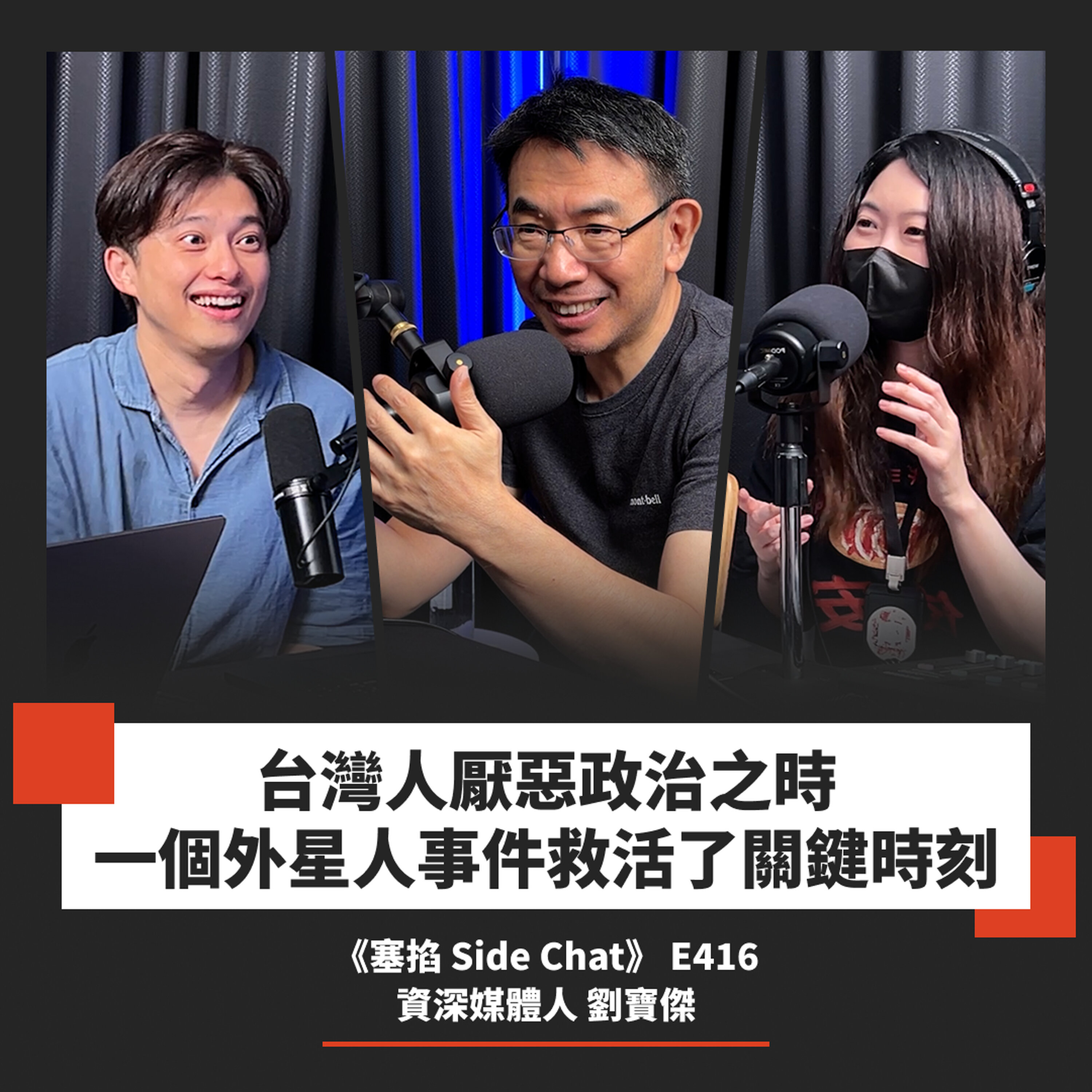 E416: 從報社到鏡頭前,電視人怎麼看 AI 與社群的雙重夾擊?|資深媒體人 劉寶傑【塞掐 Side Chat】E416 Episode cover