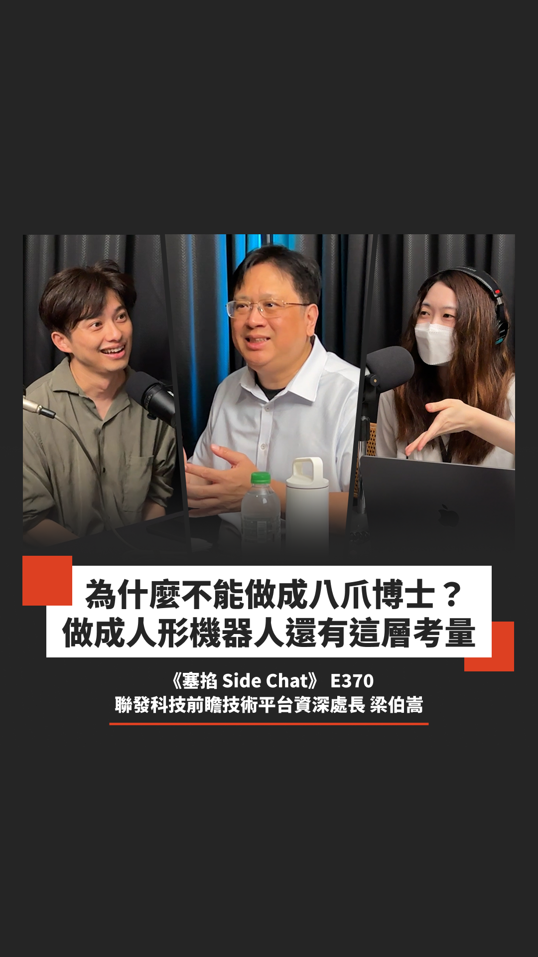 梁伯嵩：聯發科技前瞻技術平台資深處長｜邊緣運算是 AI 關鍵戰場，台灣晶片就是機器的神經系統【塞掐 Side Chat】E370