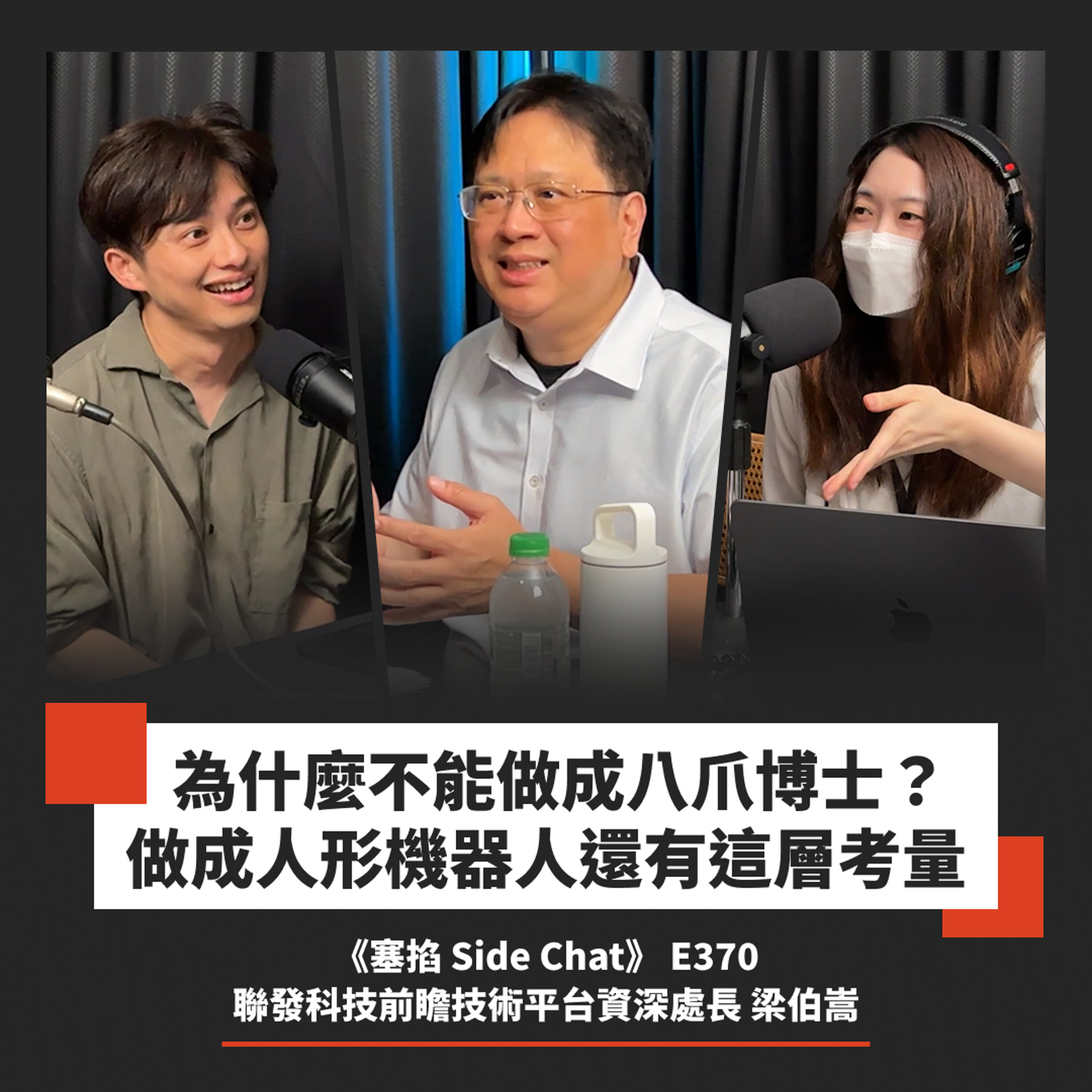 E370: 梁伯嵩:聯發科技前瞻技術平台資深處長|邊緣運算是 AI 關鍵戰場,台灣晶片就是機器的神經系統【塞掐 Side Chat】E370