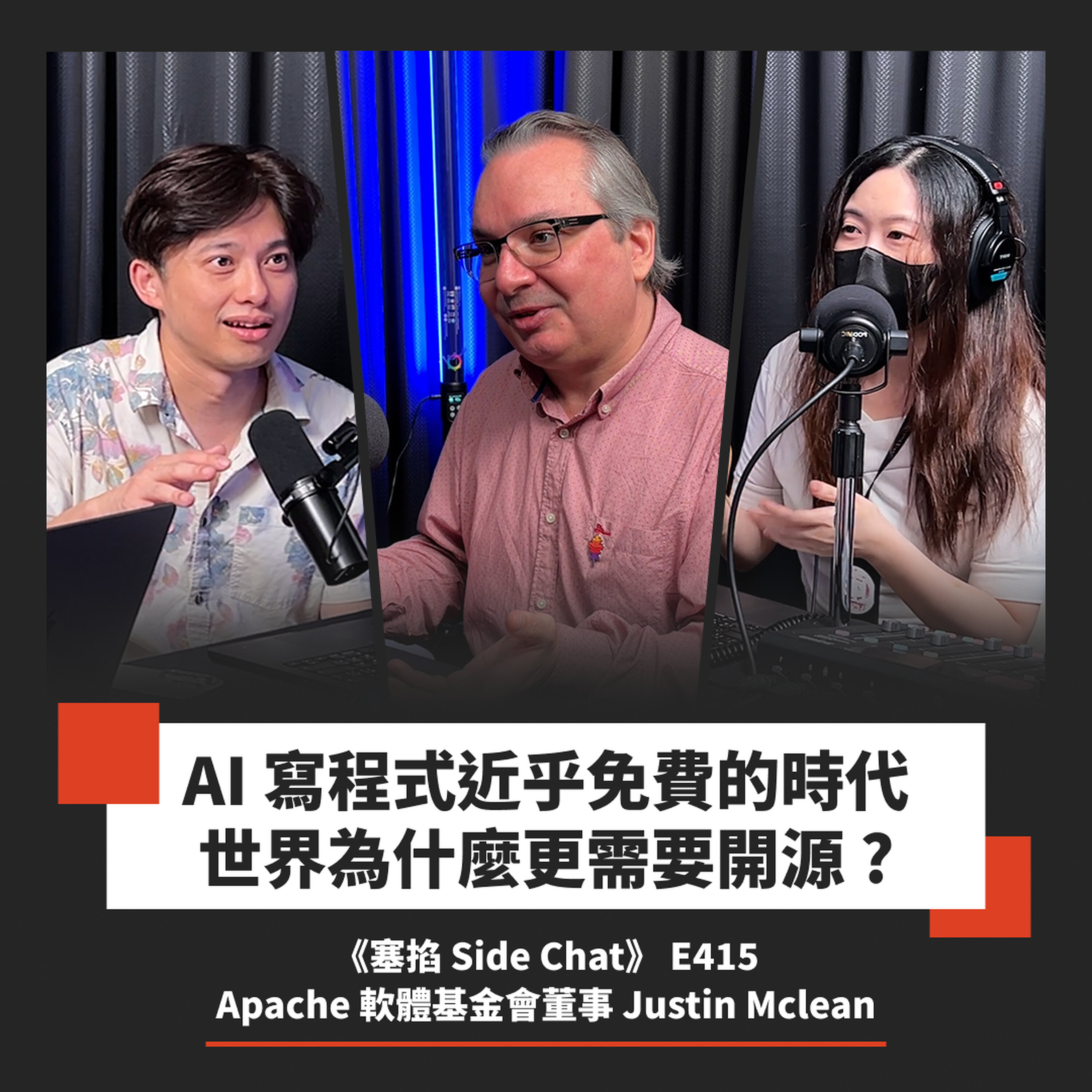 E415: AI 免費寫程式的時代,世界為什麼更需要開源?|Apache 軟體基金會董事 Justin Mclean【塞掐 Side Chat】E415 Episode cover