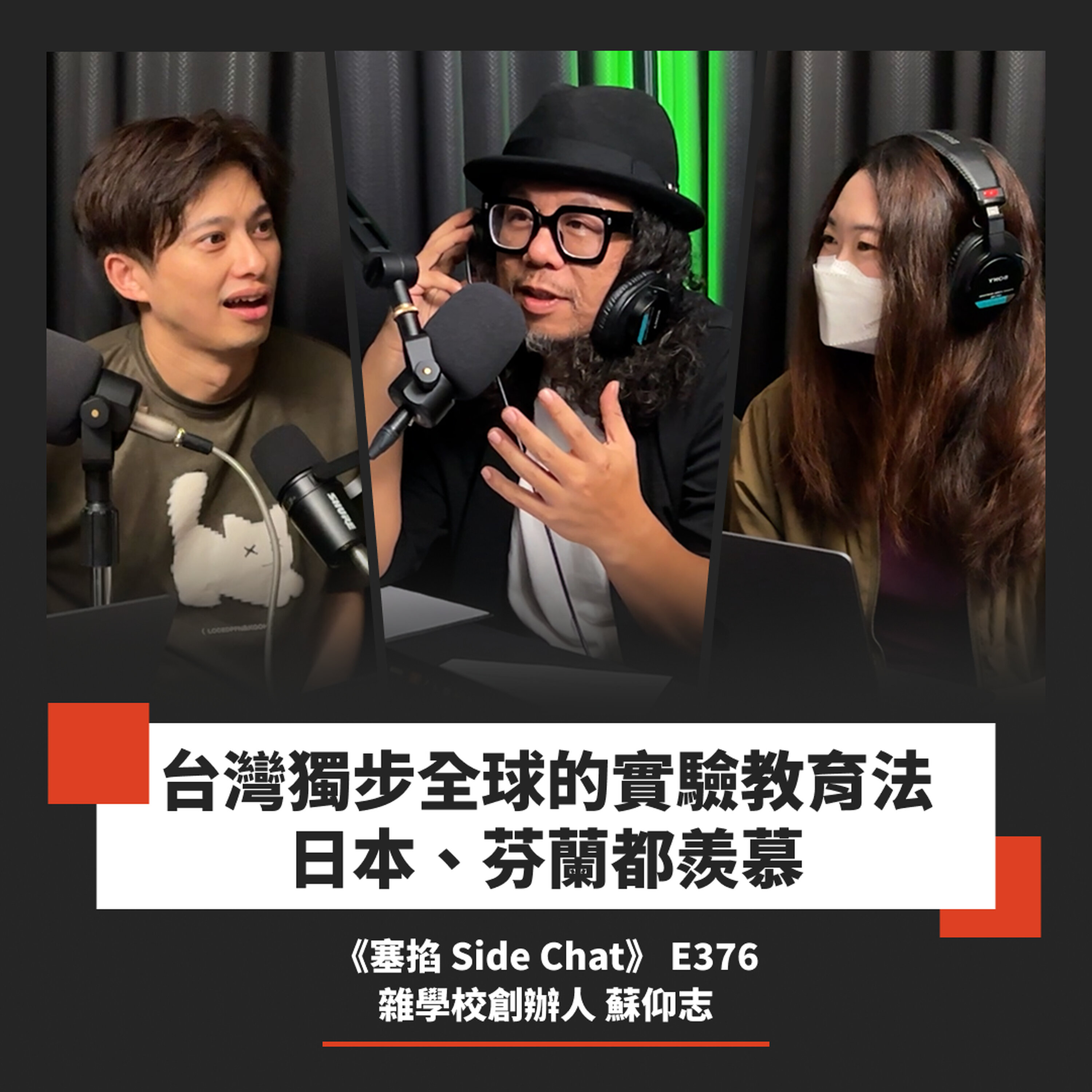 E376: 蘇仰志:雜學校校長|一場教育實驗的誕生,從社會運動到市集【塞掐 Side Chat】E376