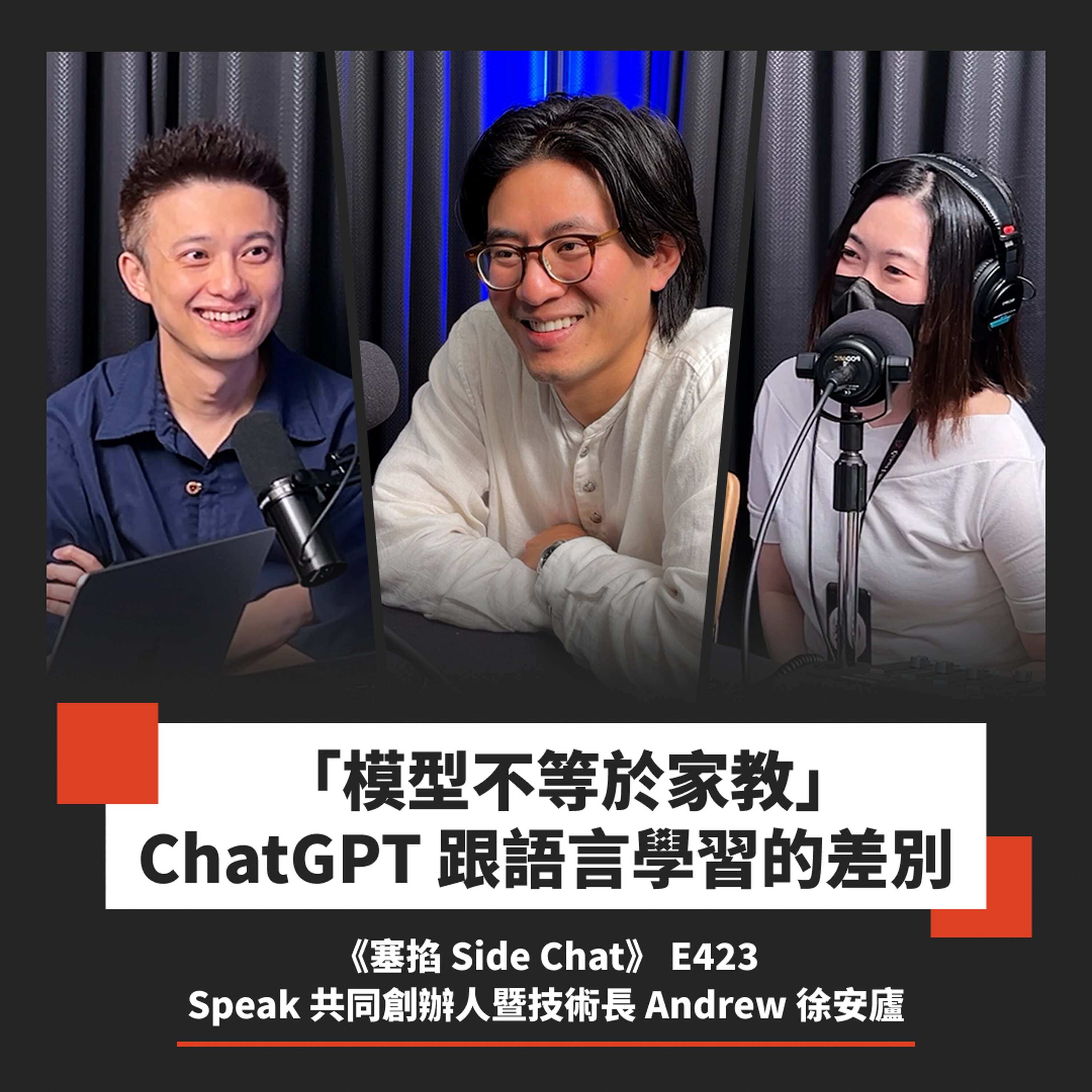 E423: 即時翻譯逼近完美,語言能力正在「變得廉價」?為何 AI 反而讓學英文的需求暴增?|Speak 共同創辦人暨技術長 Andrew 徐安廬【塞掐 Side Chat】E423 Episode cover