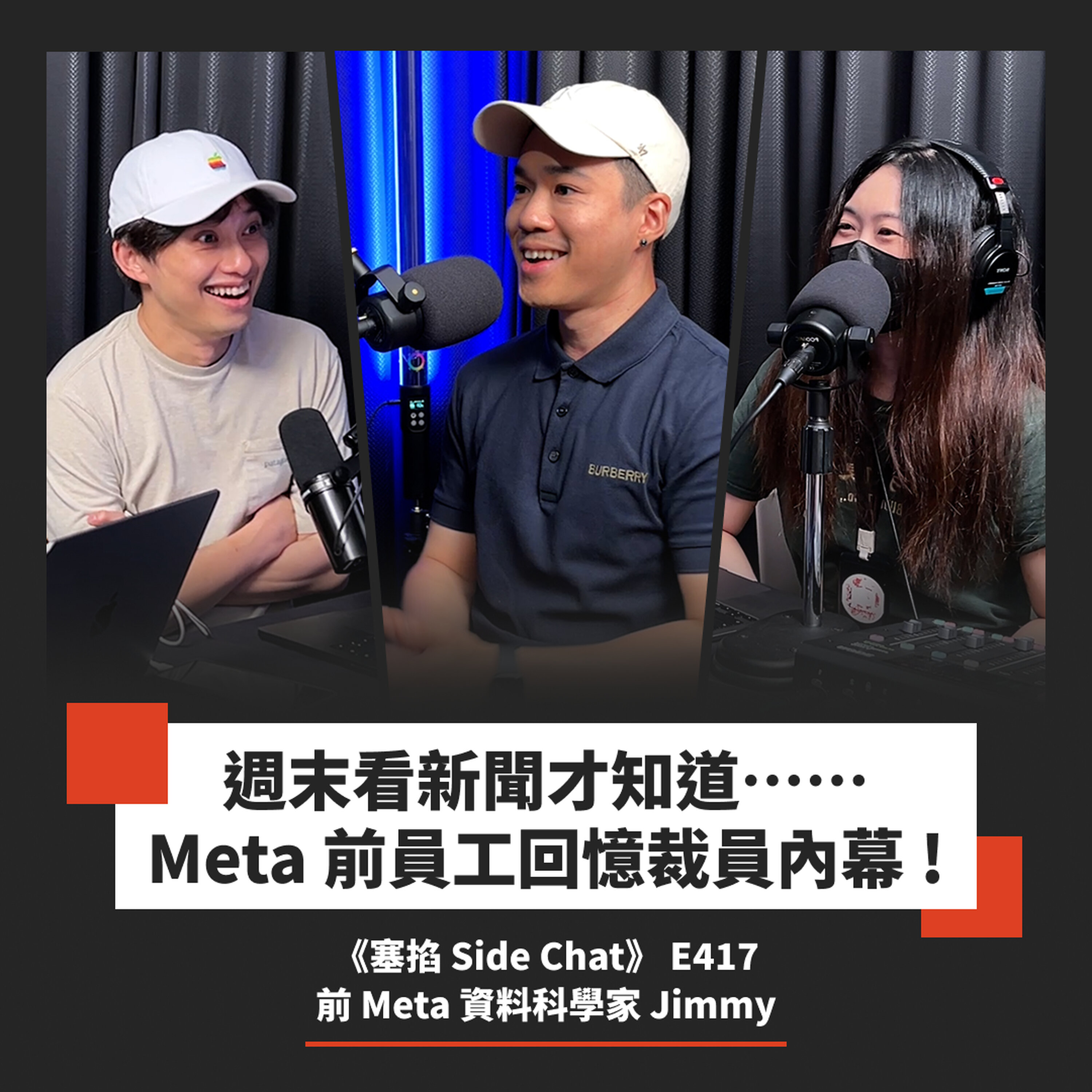 E417: Meta 前員工回憶裁員內幕!祖克柏 AI 蒸餾引爆內部反彈⋯⋯組內量化人才被砍光,質性研究員也將被取代?|前 Meta 資料科學家 Jimmy【塞掐 Side Chat】E417 Episode cover