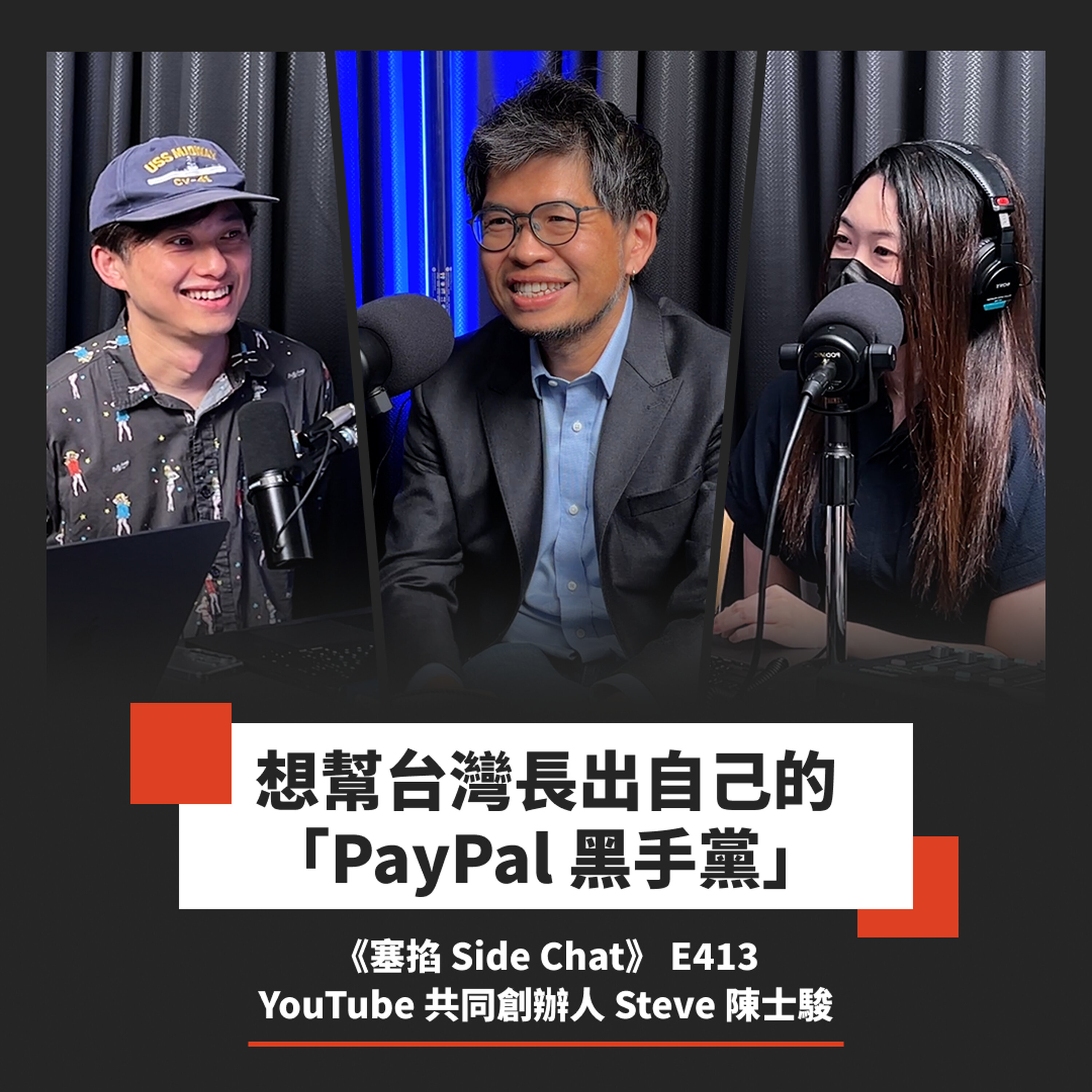 E413: 想幫台灣長出自己的「PayPal 黑手黨」!矽谷的成功配方在這裡「失效」了嗎?|YouTube 共同創辦人 Steve Chen 陳士駿【塞掐 Side Chat】E413 Episode cover