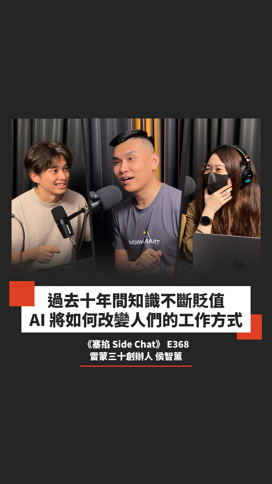 Raymond 侯智薰：雷蒙三十創辦人｜知識貶值時代線上課程賣的是信任【塞掐 Side Chat】E368
