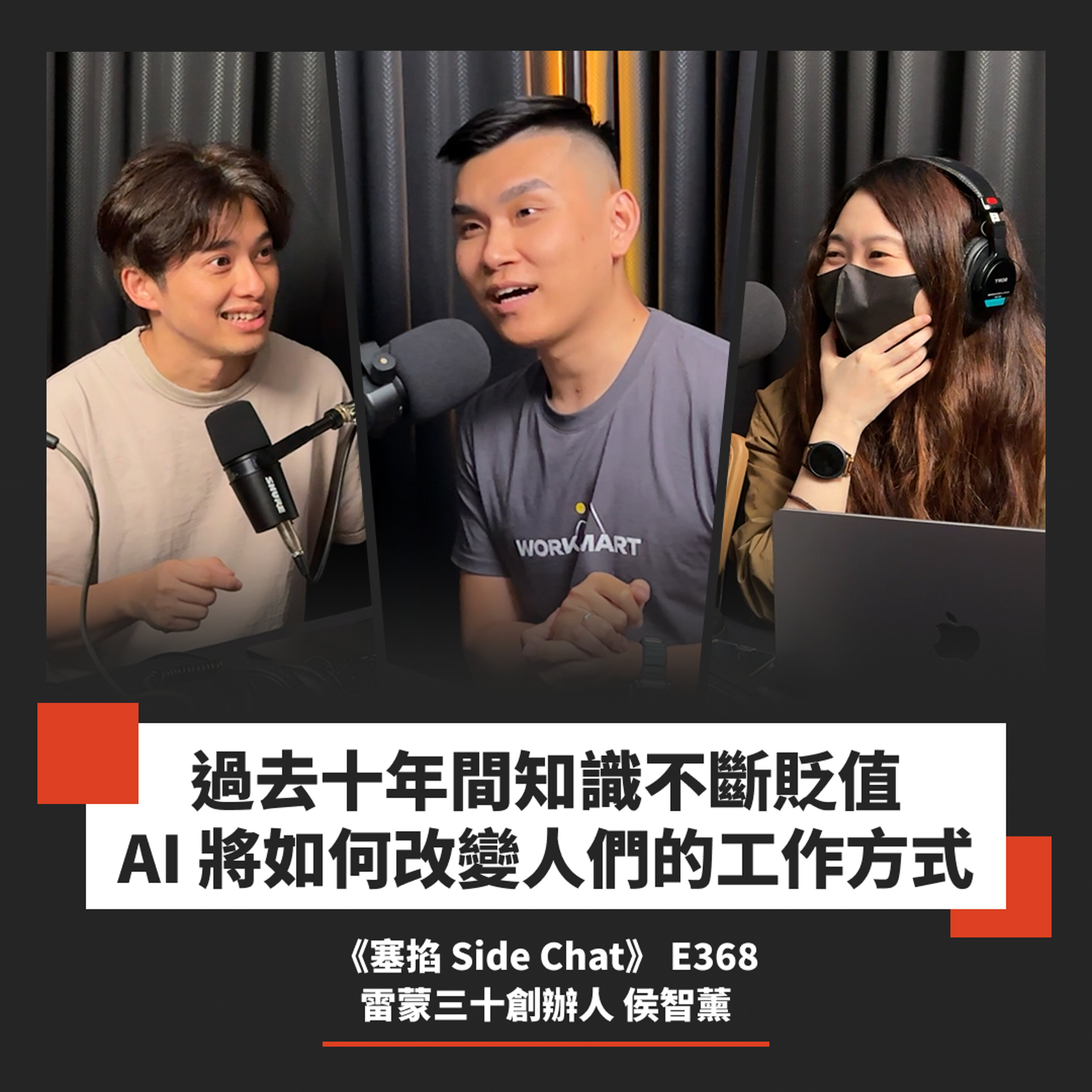 E368: Raymond 侯智薰:雷蒙三十創辦人|知識貶值時代線上課程賣的是信任【塞掐 Side Chat】E368