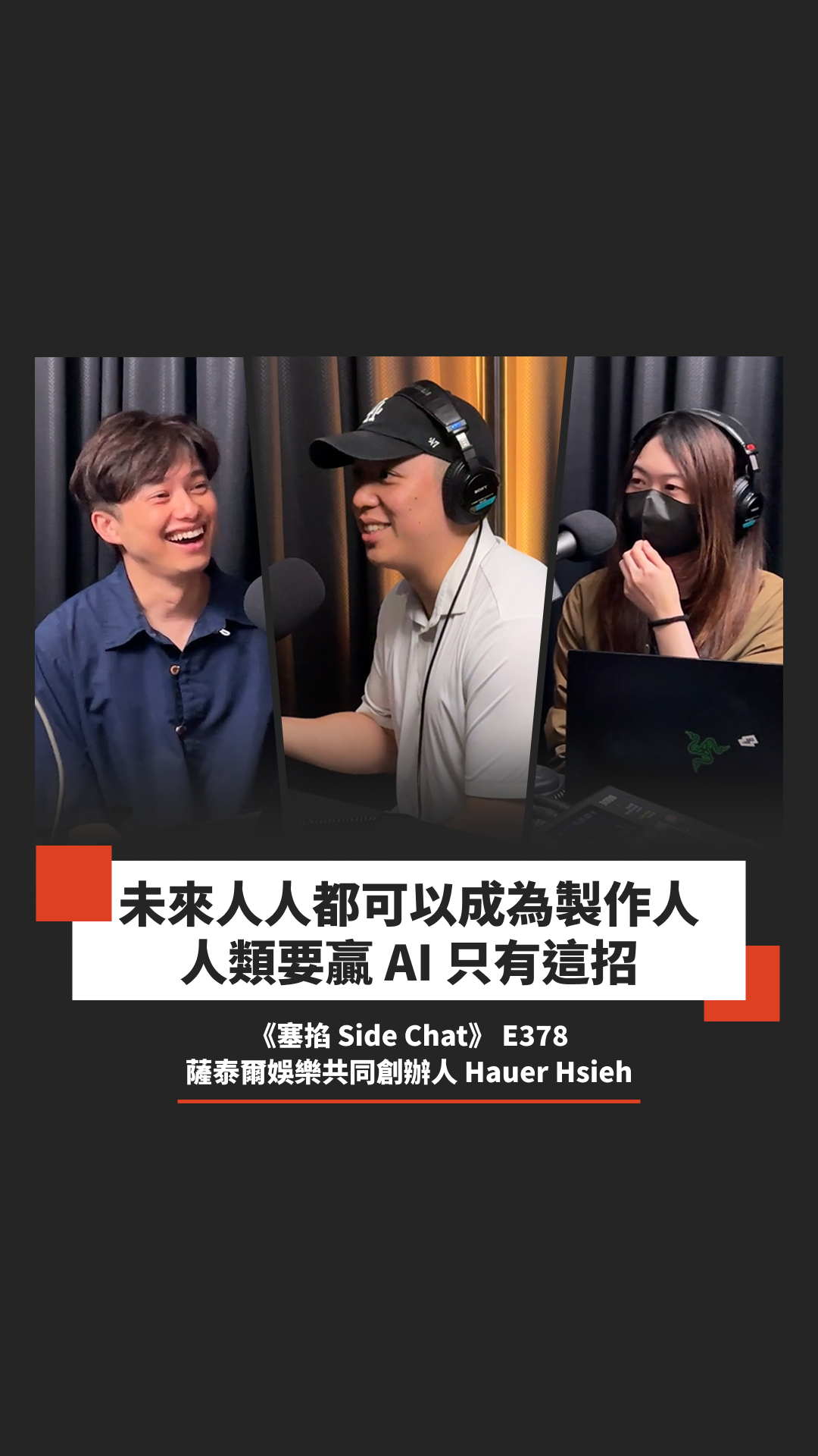 E378: Hauer Hsieh：薩泰爾娛樂共同創辦人｜新媒體巔峰已過！人類要贏 AI 只有這招【塞掐 Side Chat】E378