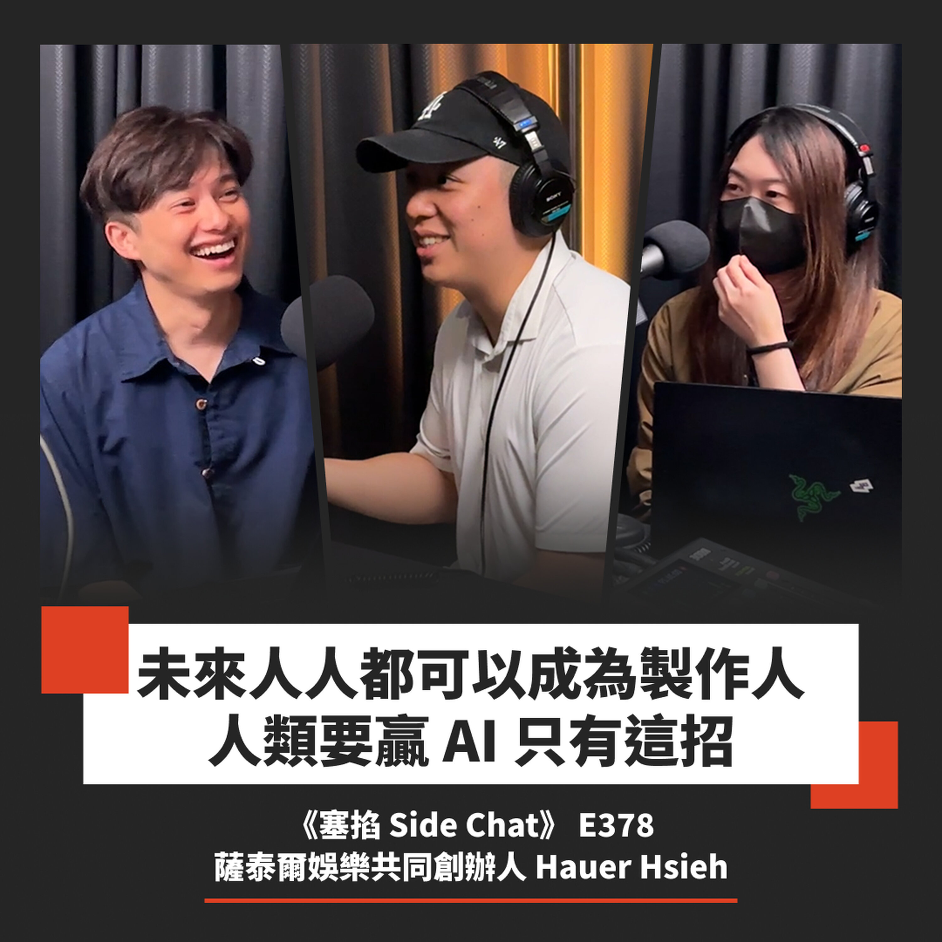 E378: Hauer Hsieh:薩泰爾娛樂共同創辦人|新媒體巔峰已過!人類要贏 AI 只有這招【塞掐 Side Chat】E378