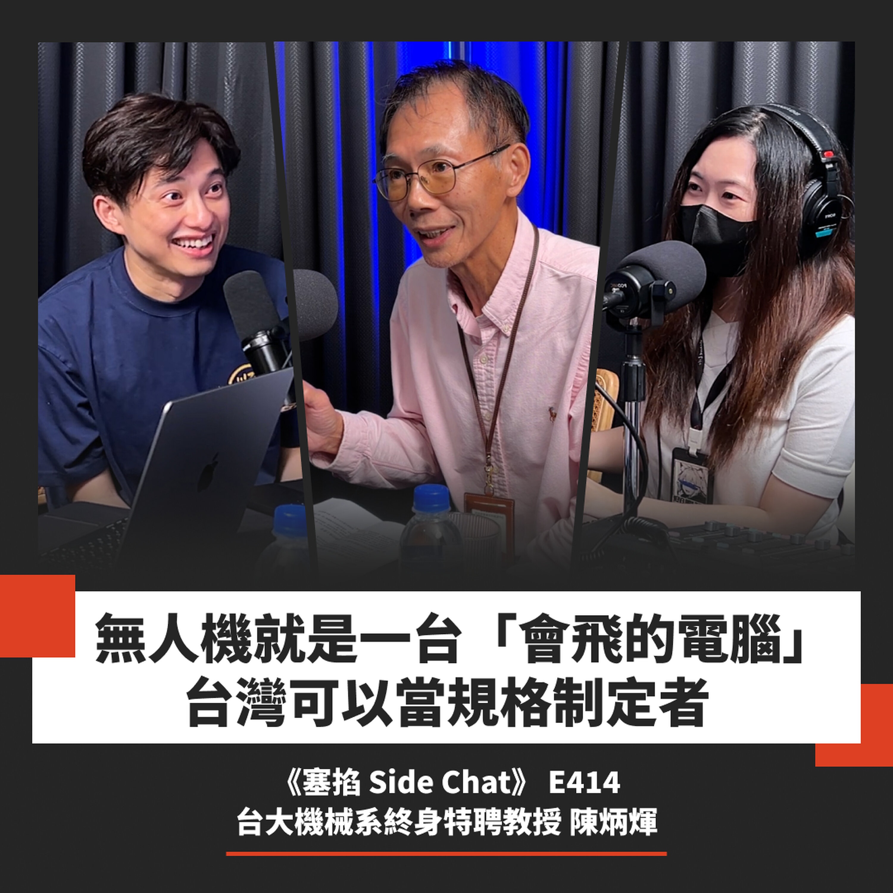 E414: 半年出口衝上 18 萬架!台灣「去紅」無人機還有哪些挑戰?|台大機械系教授 陳炳煇【塞掐 Side Chat】E414 Episode cover