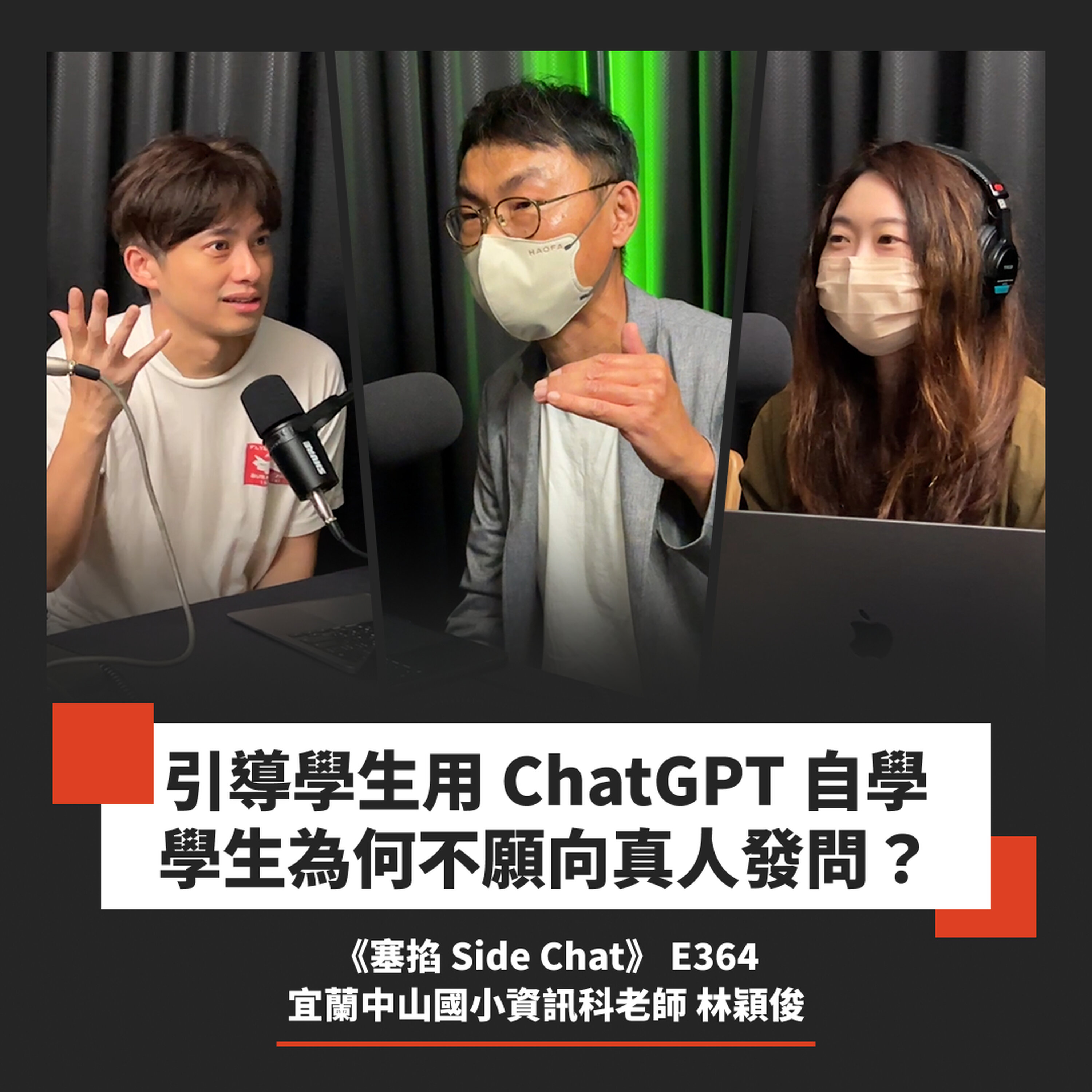 E364: 林穎俊:宜蘭中山國小資訊科老師|學生用 AI 會變笨嗎? 教育第一線的瓶頸與挑戰【塞掐 Side Chat】E364