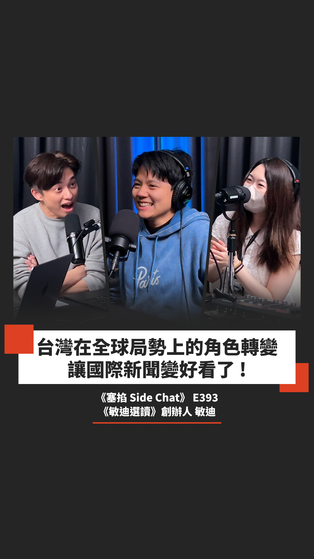 E393: 標敏迪：敏迪選讀創辦人｜從群眾集資到 AI 衝擊，知識內容創作進化史【塞掐 Side Chat】E393