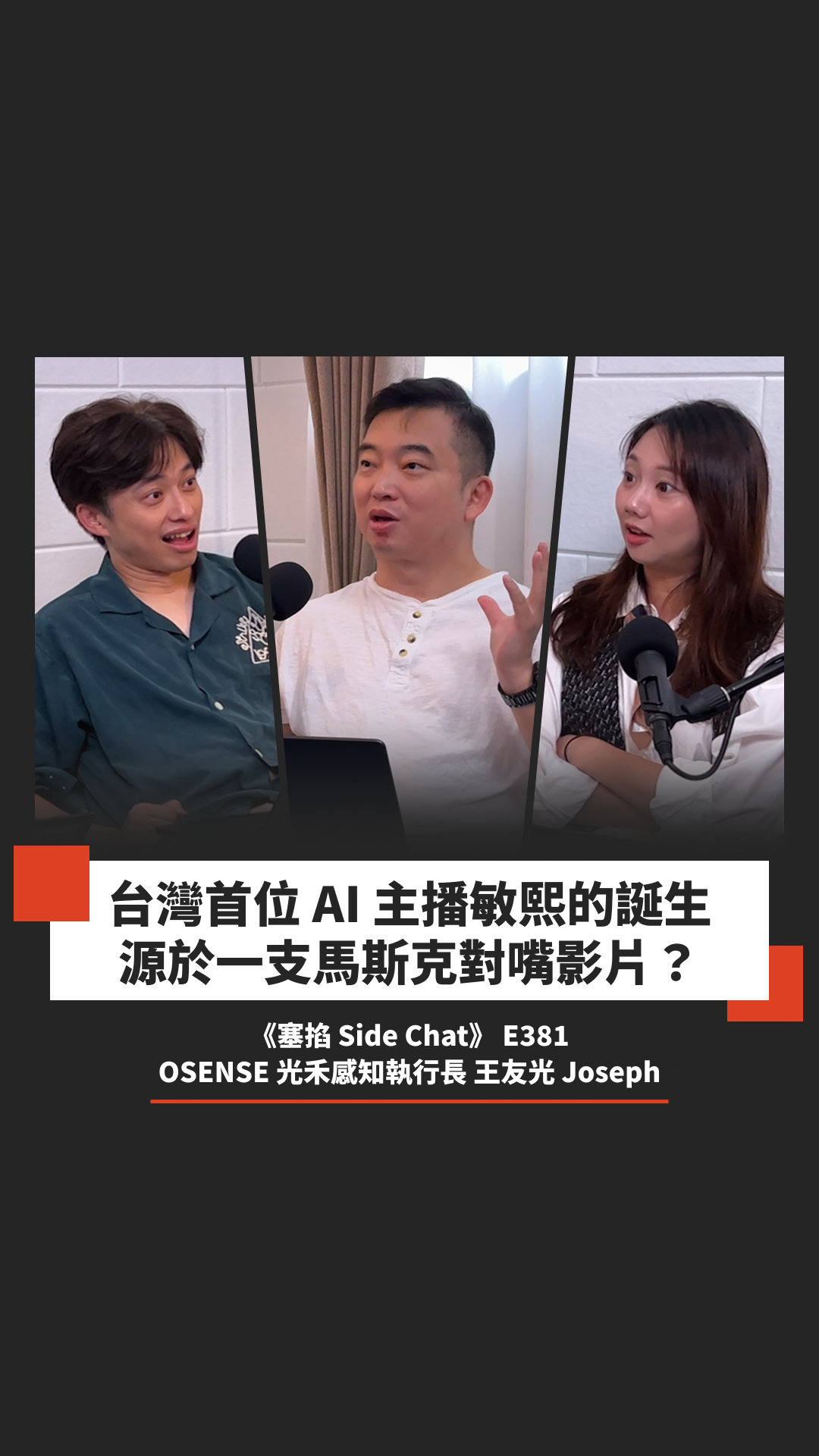 E381: 王友光 Wang Joseph：OSENSE CEO｜AI 應用端怎麼賺錢？虛擬人和自動化商機【塞掐 Side Chat】E381