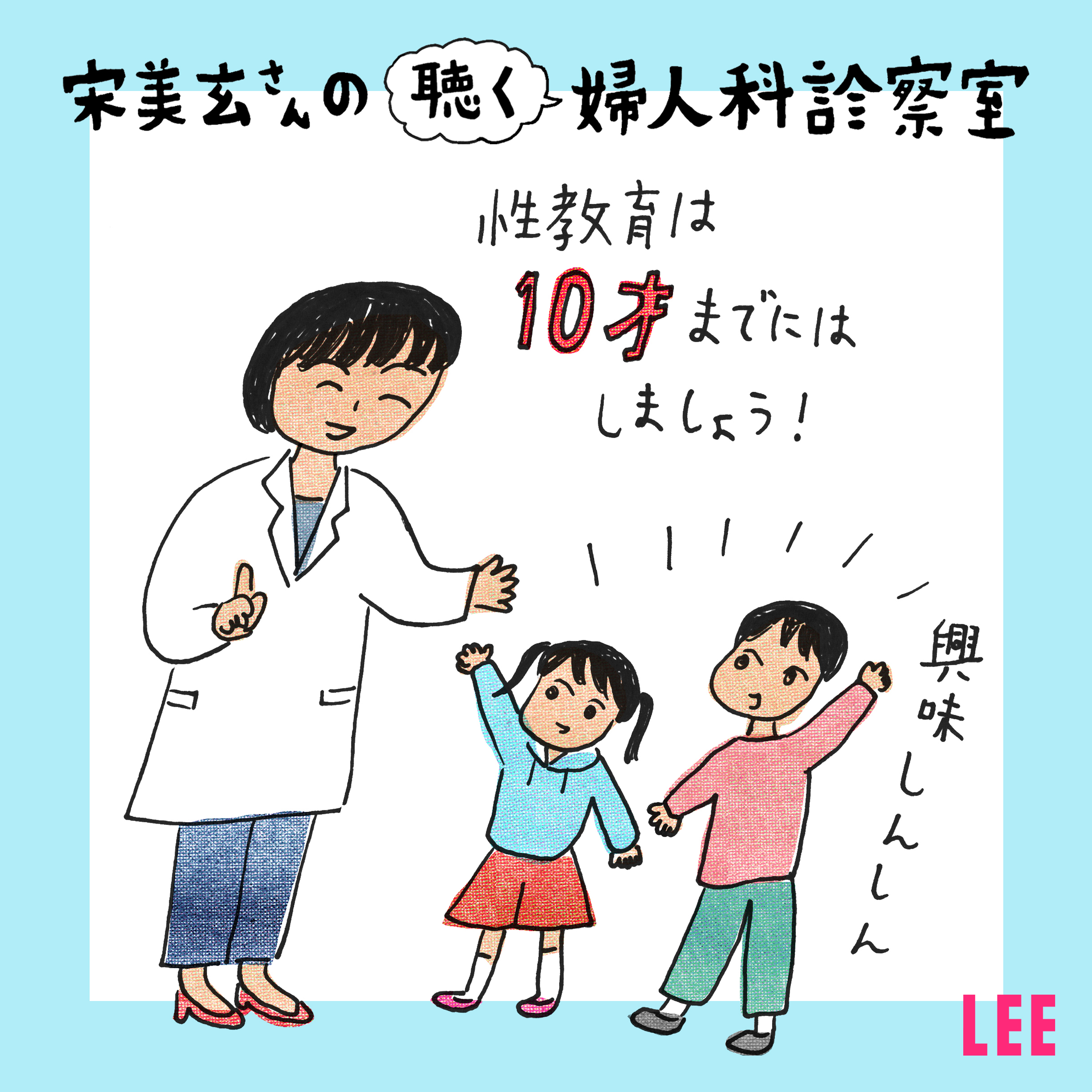 ＃25 性教育は「生」教育。思春期の入り口までに、小学生に伝えたいこと。産婦人科医の宋美玄さんと高橋幸子さんが解説【聴く婦人科診察室】