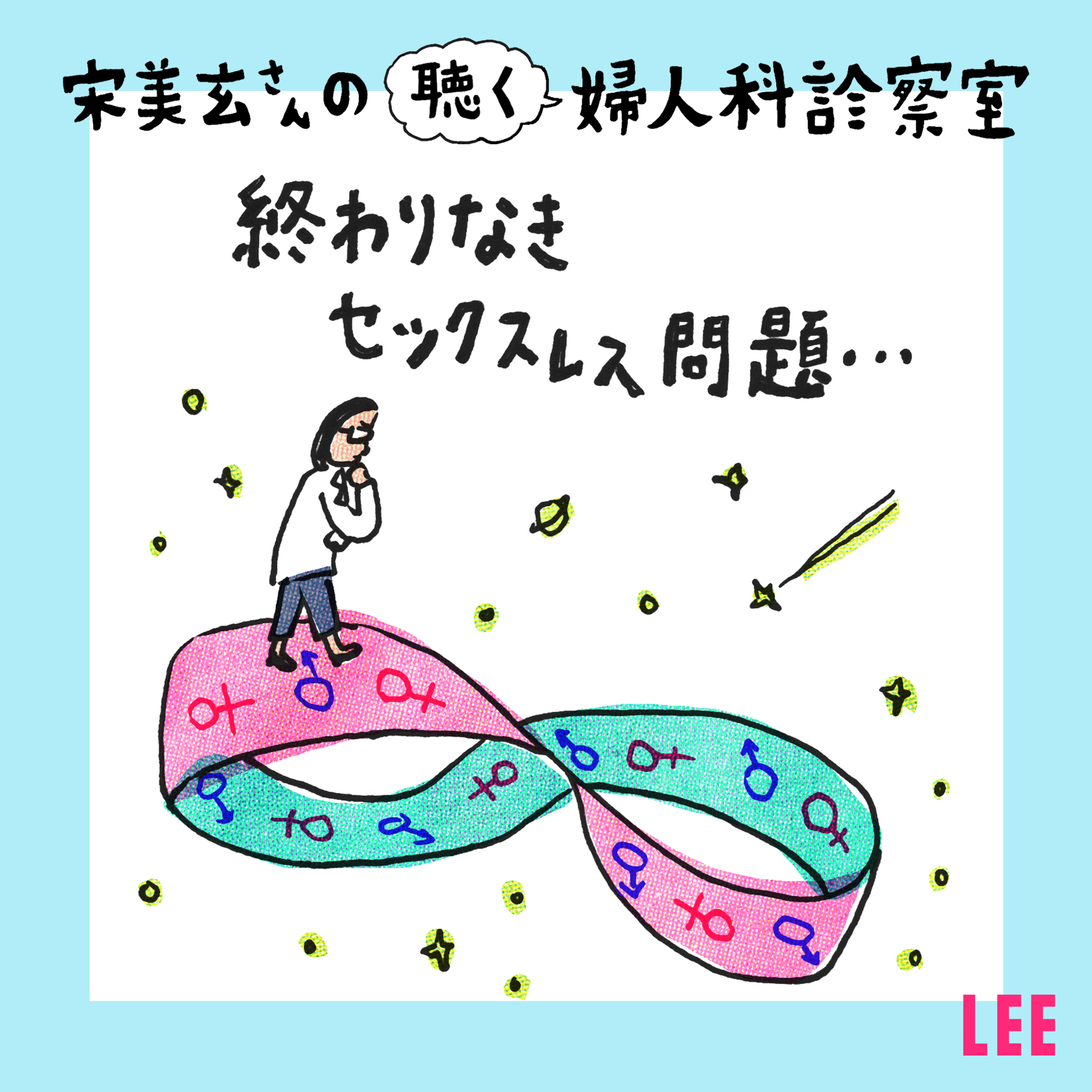 #4 LEE読者の半年以上セックスレス率40％！レスになる夫婦、ならない夫婦の差はどこにあるの？【宋美玄さんの「聴く婦人科診察室」】