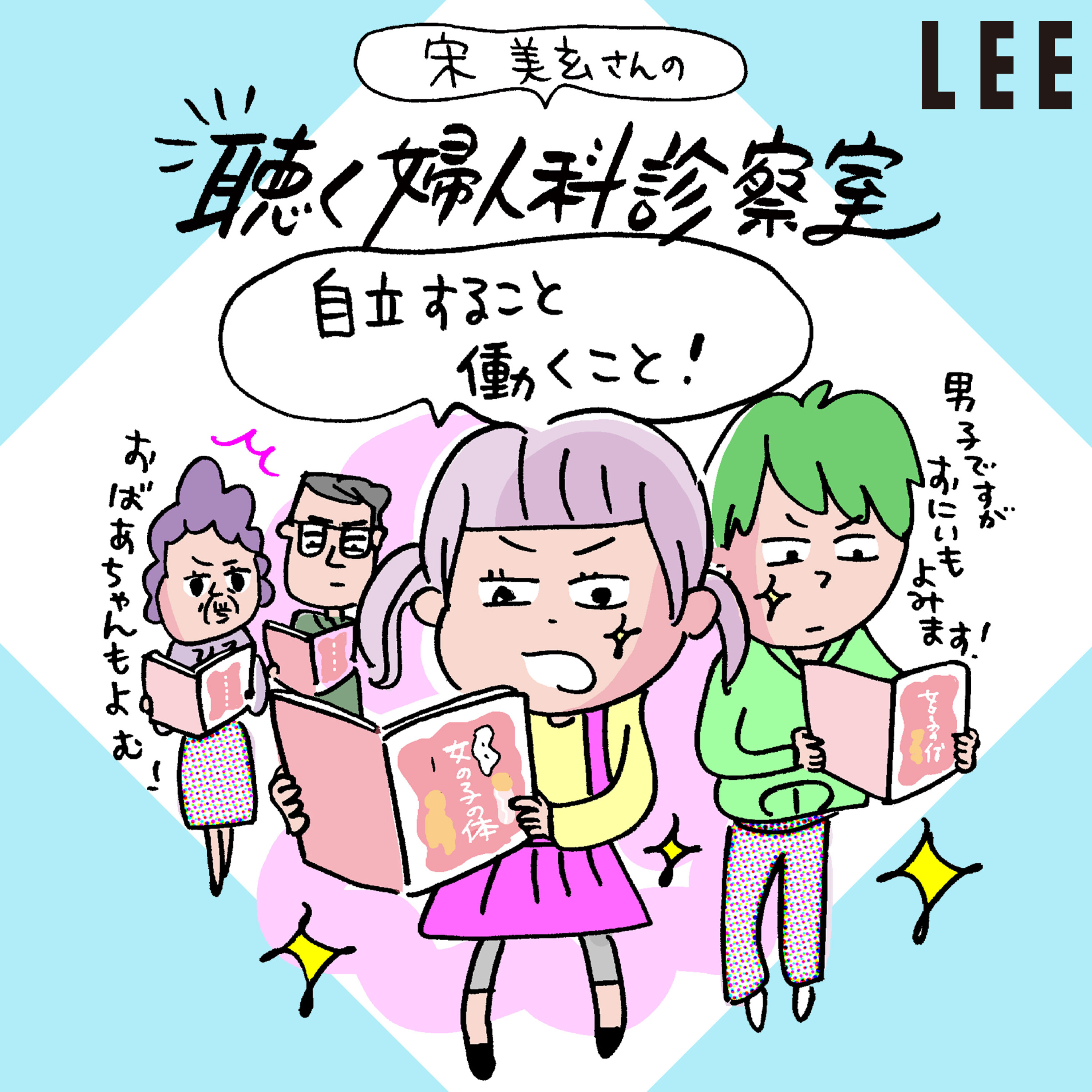#112生理、性的同意、更年期…宋美玄さんが「女の子に伝えるべき全て」を凝縮した『女の子の体 一生ブック』制作意図を語ります【聴く婦人科診察室】