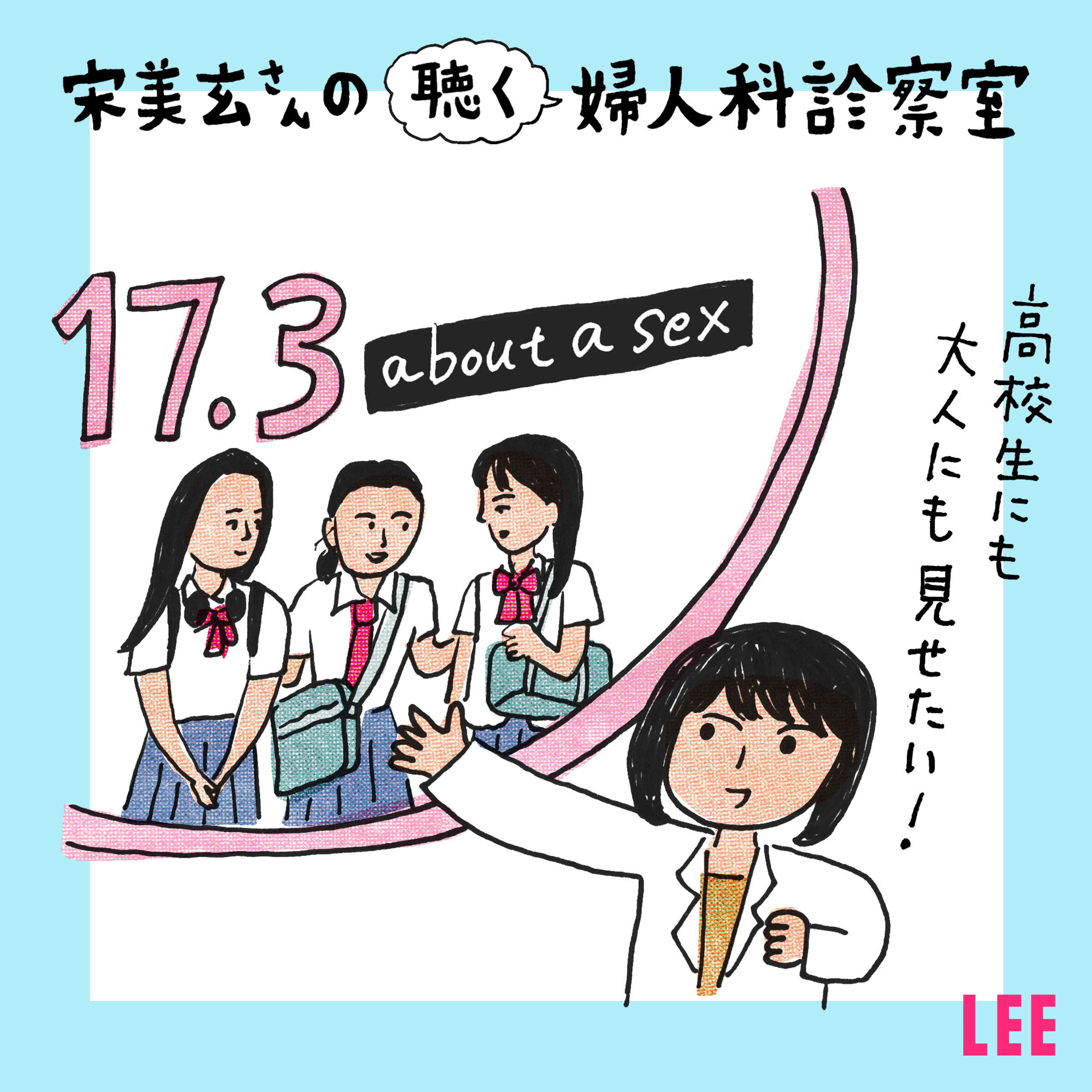 ＃27 高校生以上への性教育、本当に必要なセックスの知識とは？産婦人科医の宋美玄さんと高橋幸子さんが解説【聴く婦人科診察室】