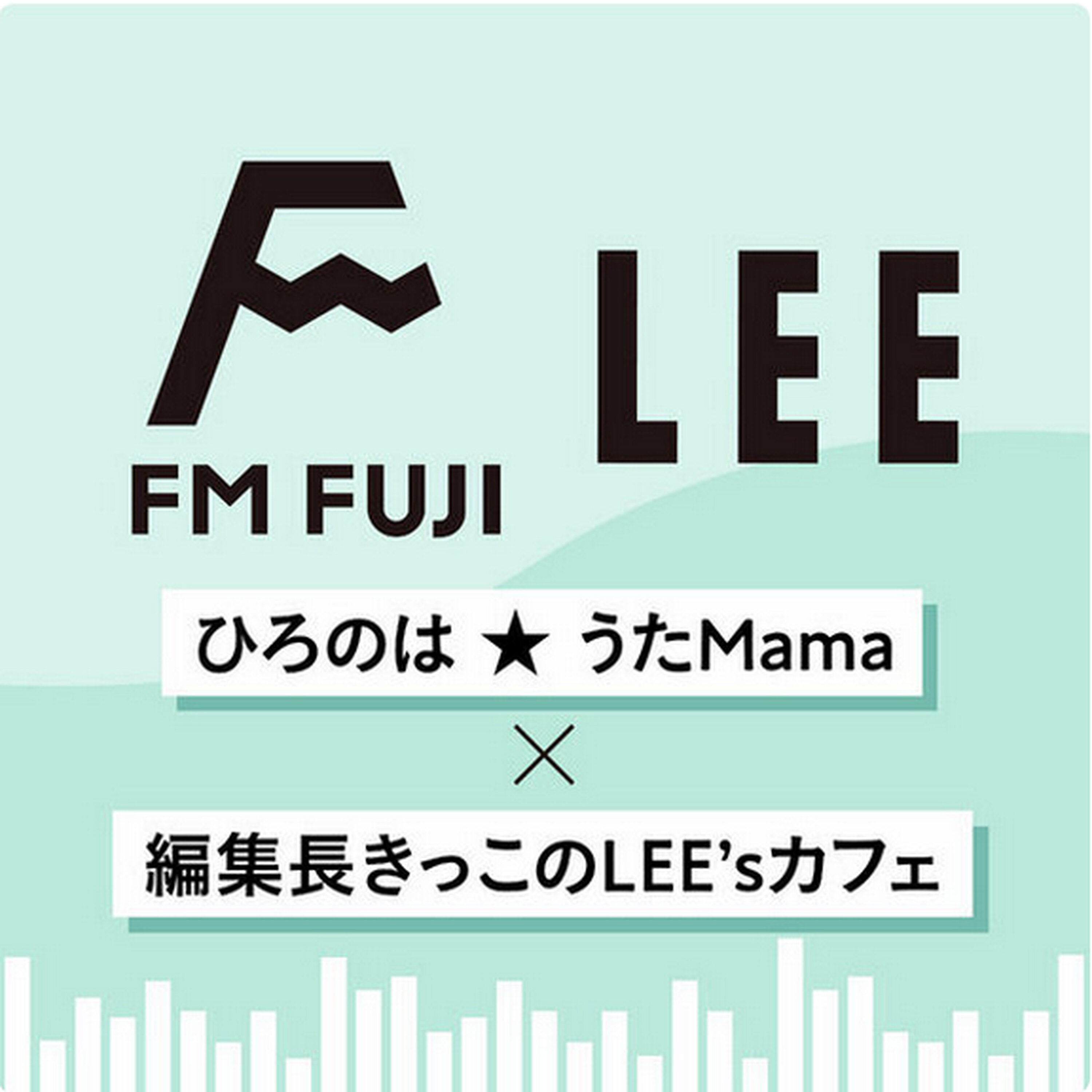 【FM FUJI「ひろのは★うたMama」×きっこのLEE'sカフェ#29】LEE2026年5月号「聴く編集後記」 episode artwork