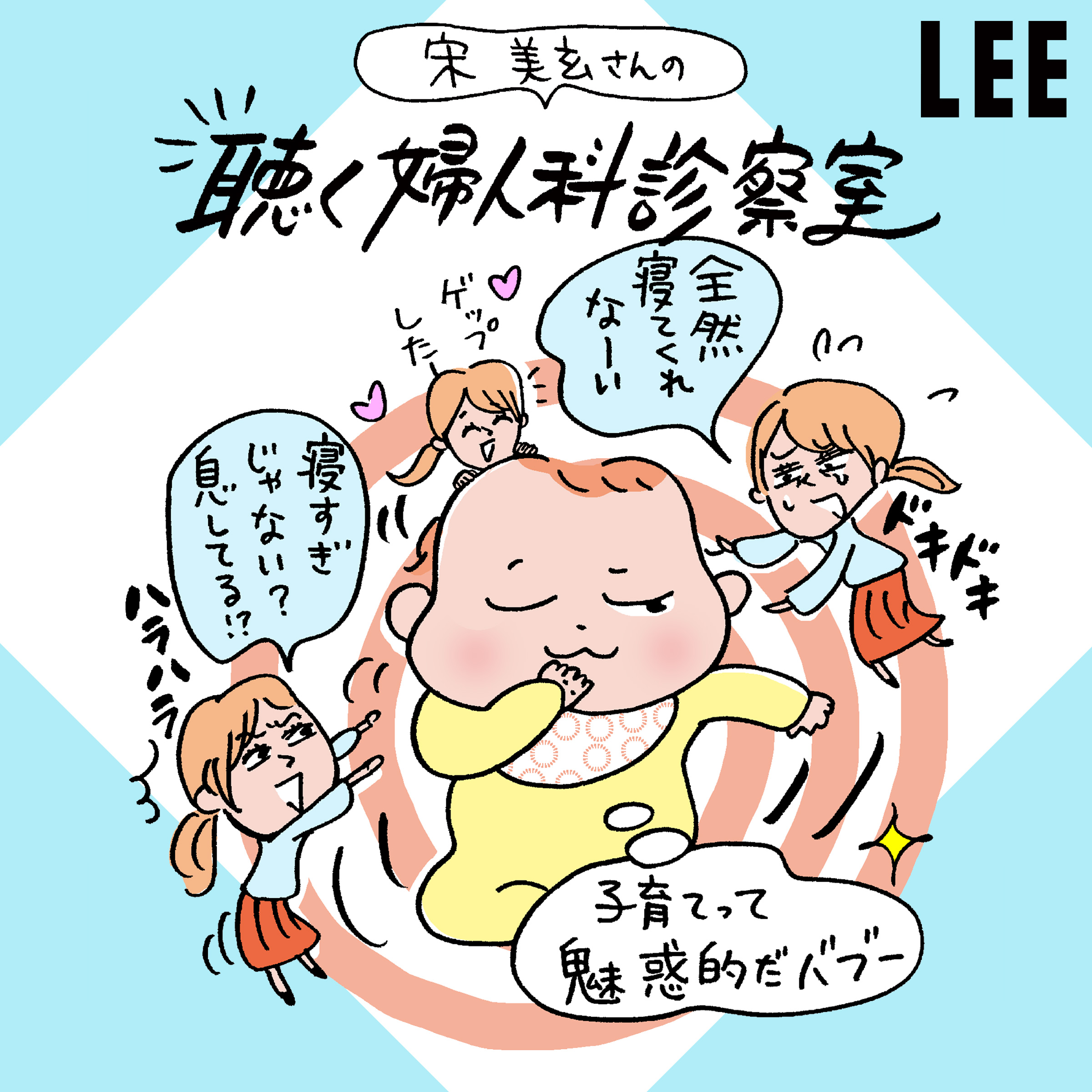 #90 LEEweb新米ママディレクターが「手がかかる赤ちゃん、かからない赤ちゃん」について考えてみた【宋美玄さんの聴く婦人科診察室】