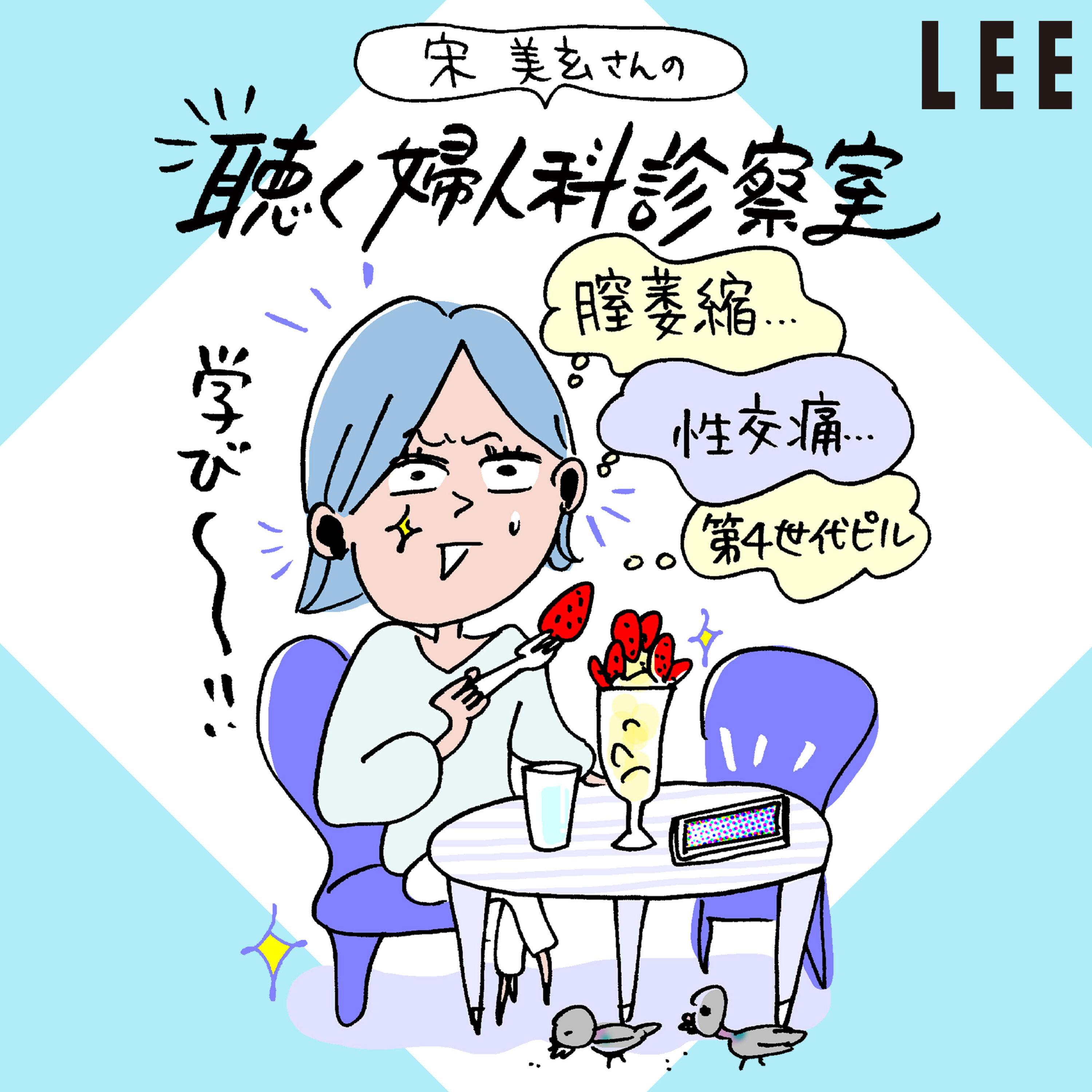 #101 主治医にすら聞きづらい…「性交痛」について宋美玄さんが解説&解決!【聴く婦人科診察室】