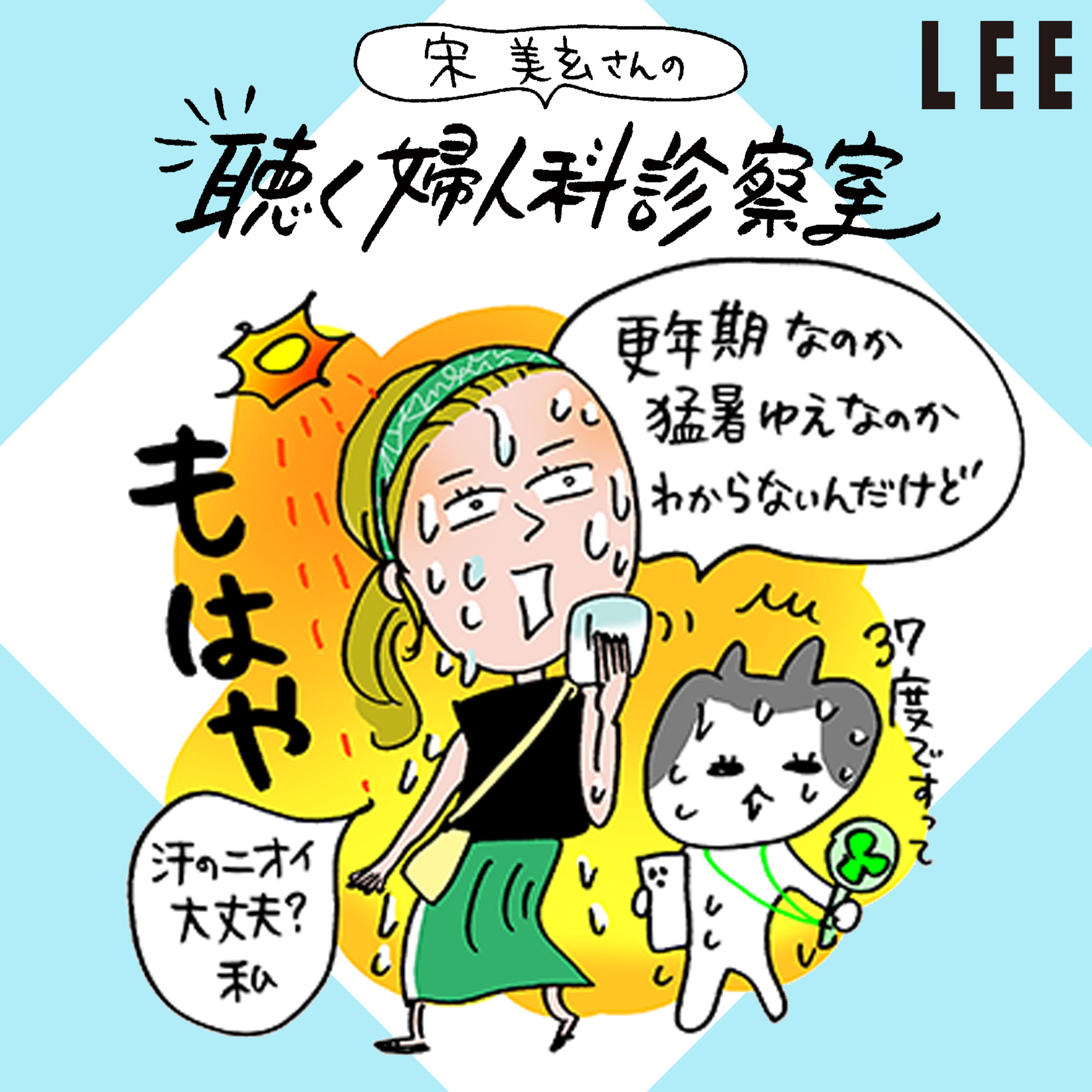 #111 汗をかく量が増えた…更年期のホットフラッシュ?【宋美玄さんの聴く婦人科診察室】