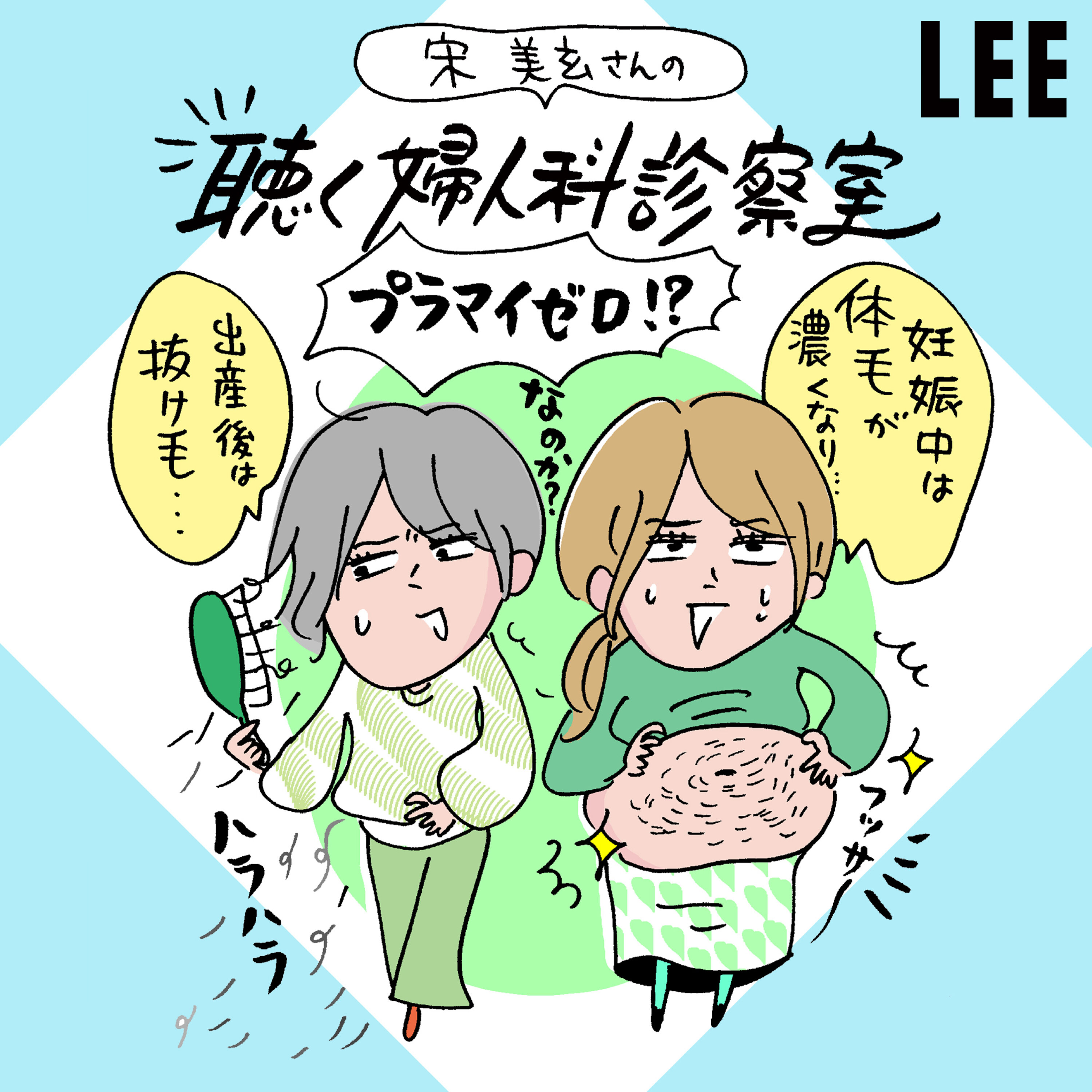 #80 産後の「抜け毛」が止まらない!! どうすれば止まるの?【宋美玄さんの聴く婦人科診察室】