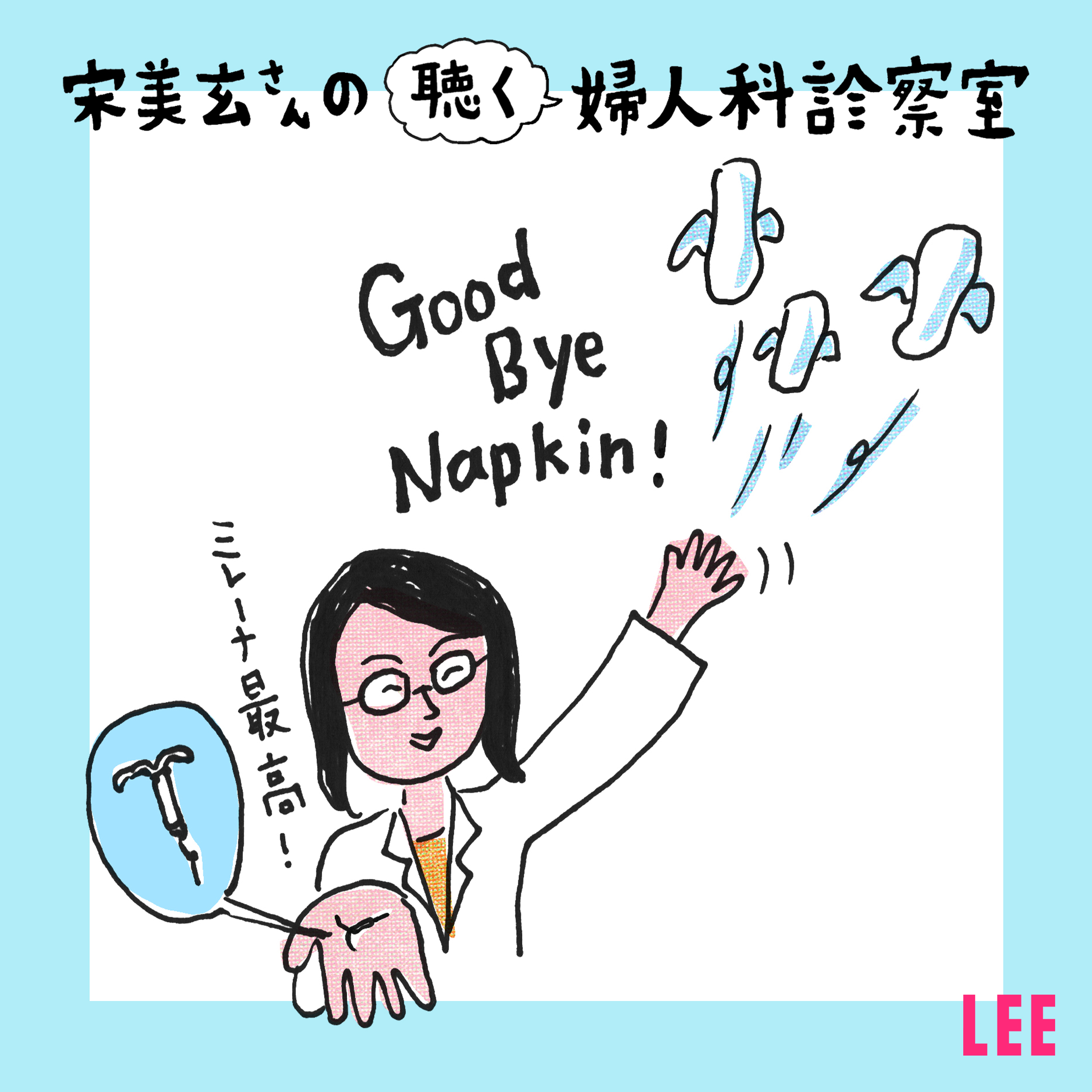 #3 生理中の煩わしさが解消する「ミレーナ」とは？自身も装着中の産婦人科医・宋美玄さんが徹底解説