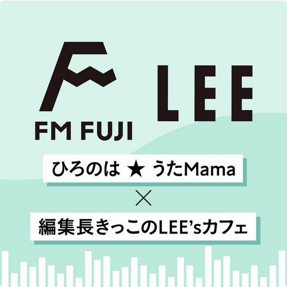 【FM FUJI「ひろのは★うたMama」×きっこのLEE'sカフェ#20】LEE編集長きっこがLEE2025年8・9月号をFM FUJI「ひろのは★うたMama」で熱烈プレゼン！