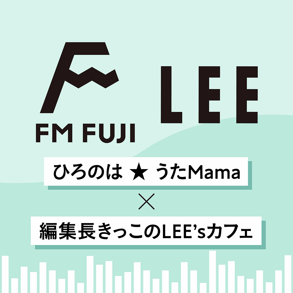 編集長きっこがLEE8・9月号をラジオでプレゼン！【FM FUJI「ひろのは★うたMama」×きっこのLEE'sカフェ#9】