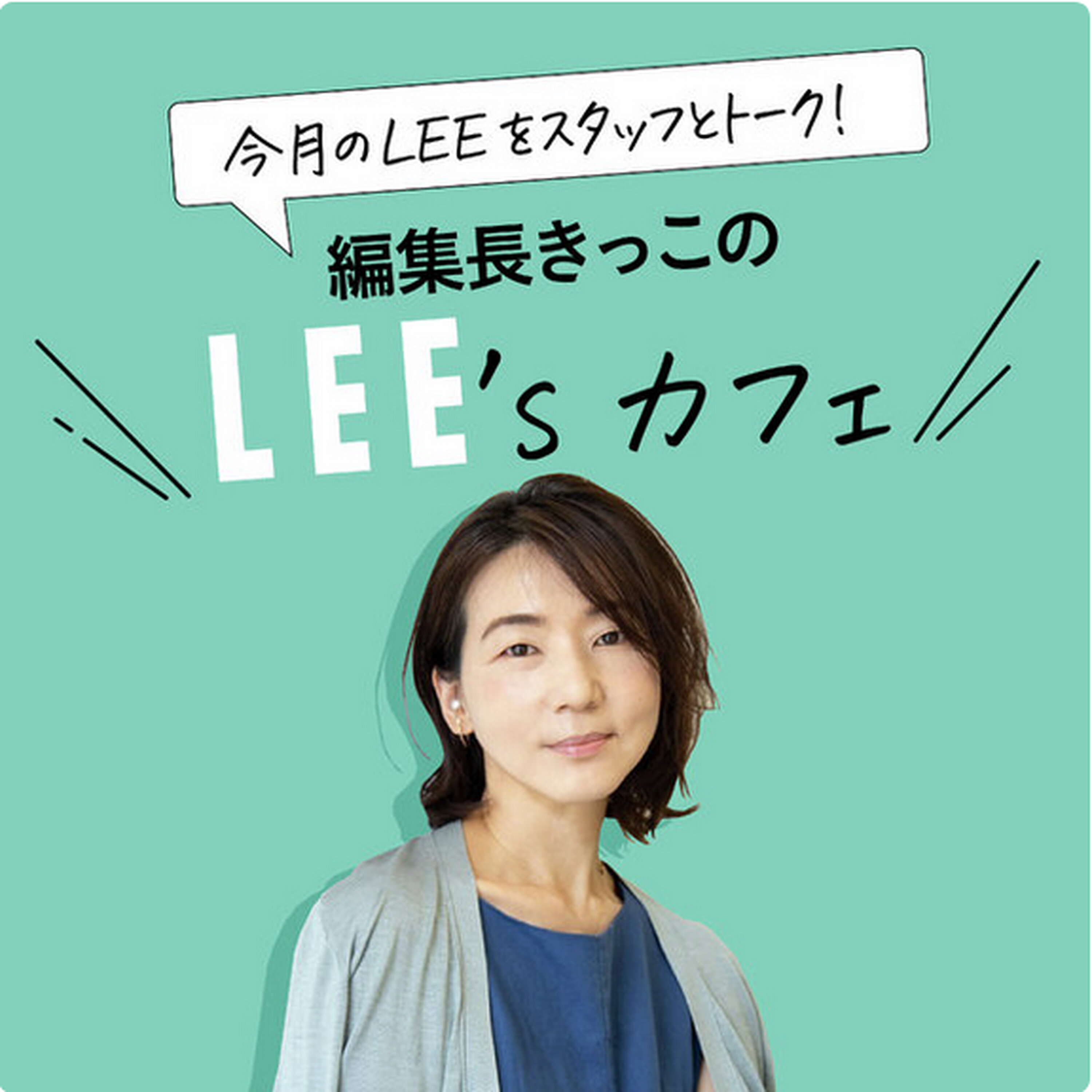 今月のLEEをスタッフとトーク!編集長きっこのLEE'sカフェ
