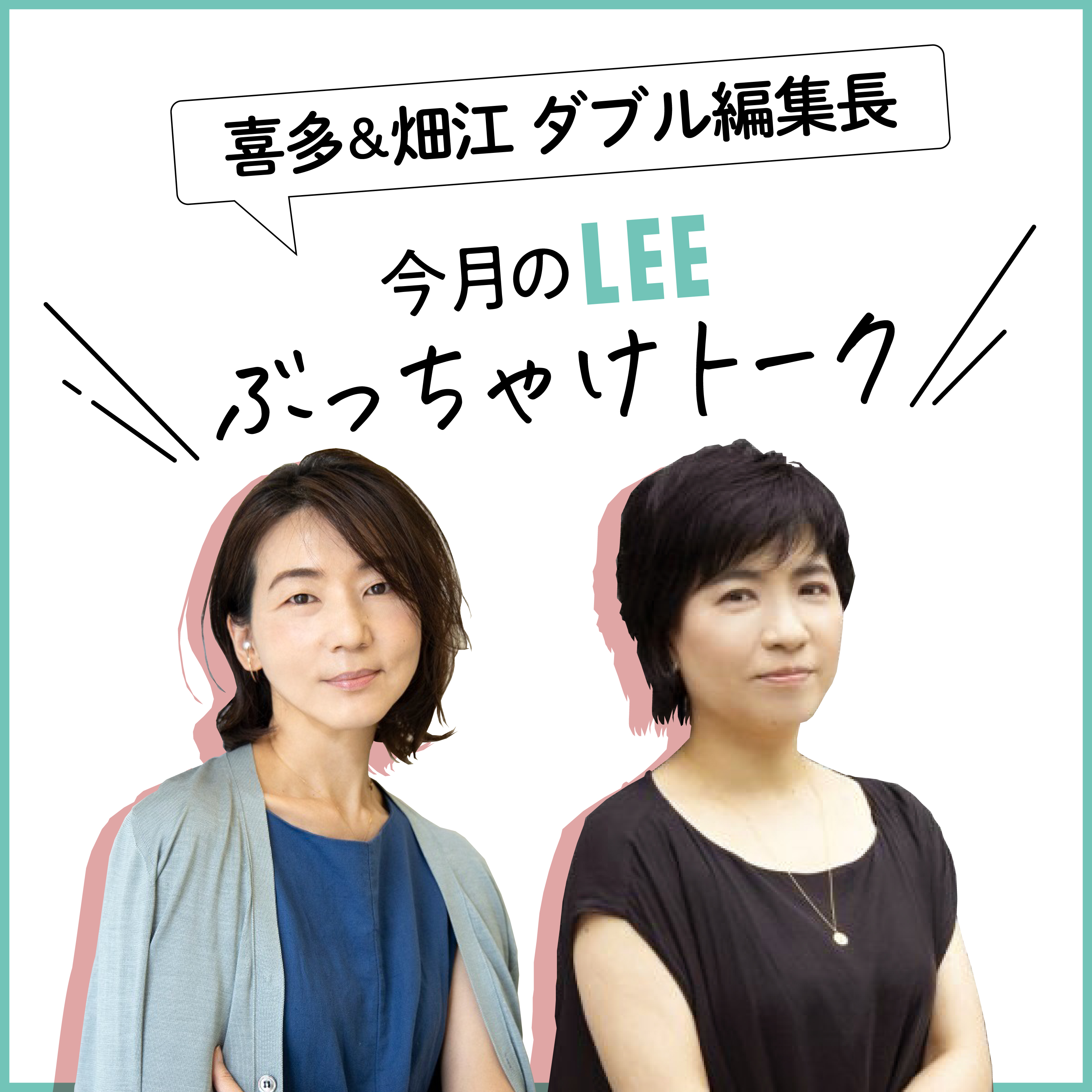 @homeLEEのローンチ秘話を喜多＆畑江ダブル編集長が語り尽くします【今月のLEEぶっちゃけトーク】