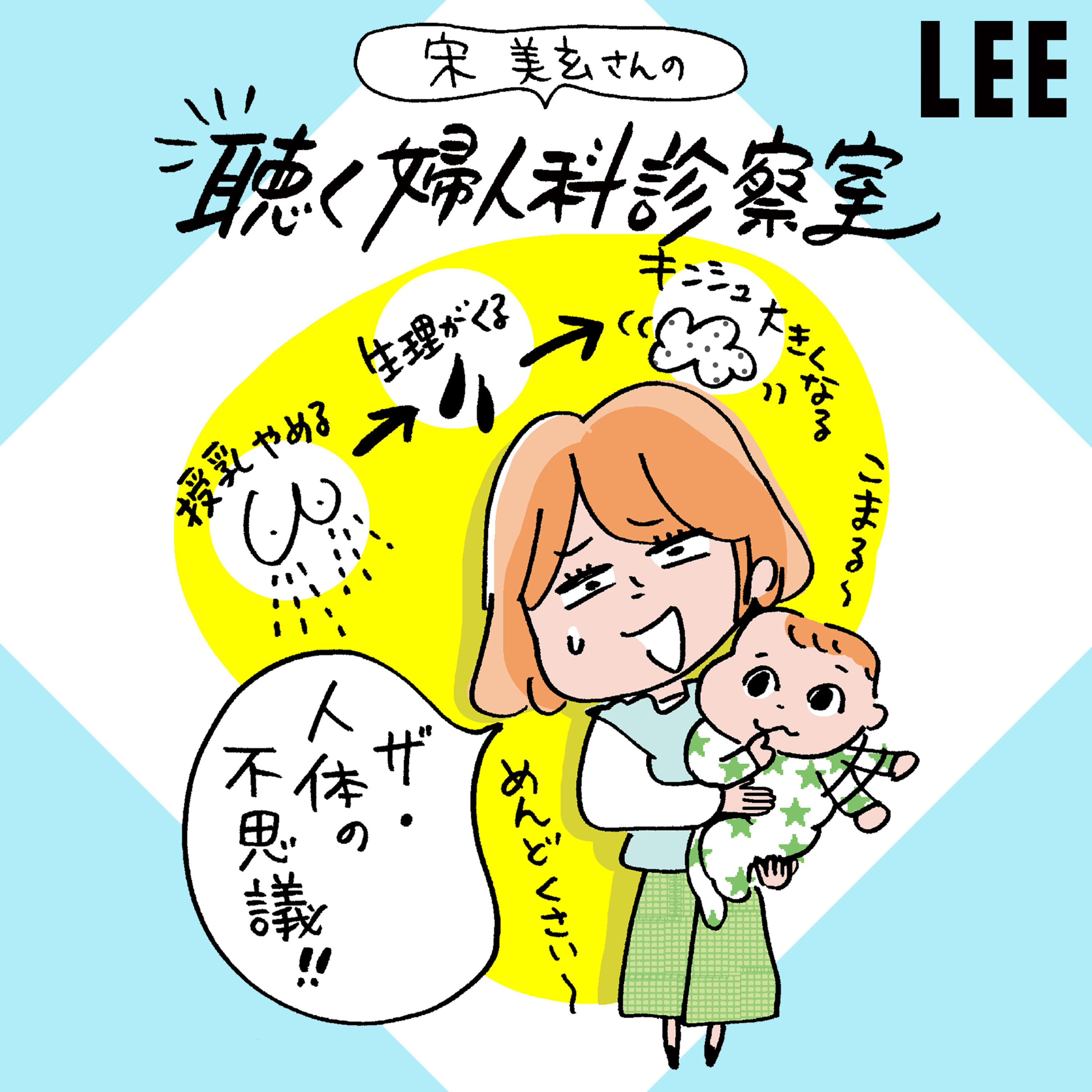 #85 産後の「生理」いつ再開するの?産前より軽くなる、それとも重くなる?【宋美玄さんの聴く婦人科診察室】