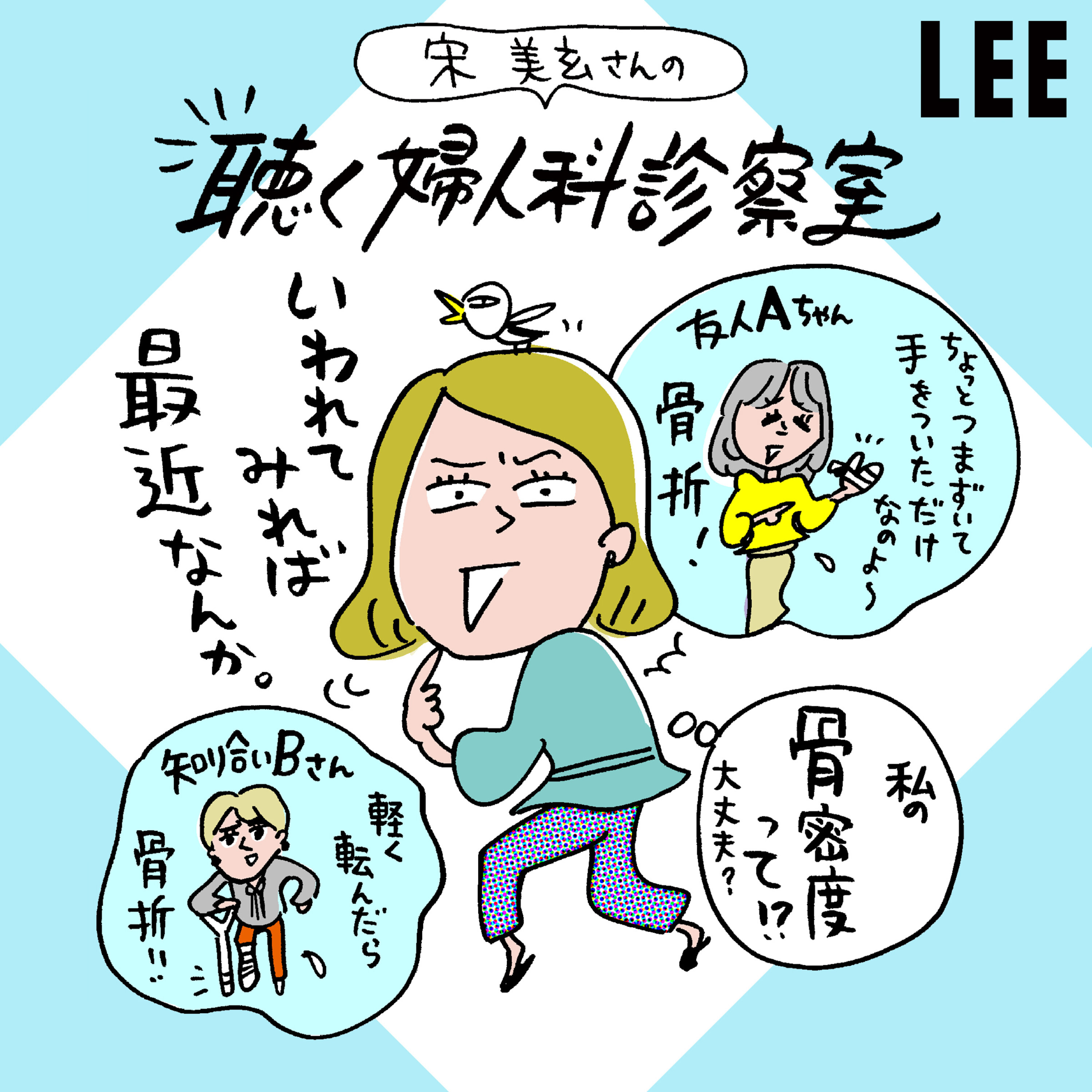 #93 40代50代女性の骨折急増中、骨密度は女性ホルモン値と連動して低下。今からできる対策は?【宋美玄さんの聴く婦人科診察室】