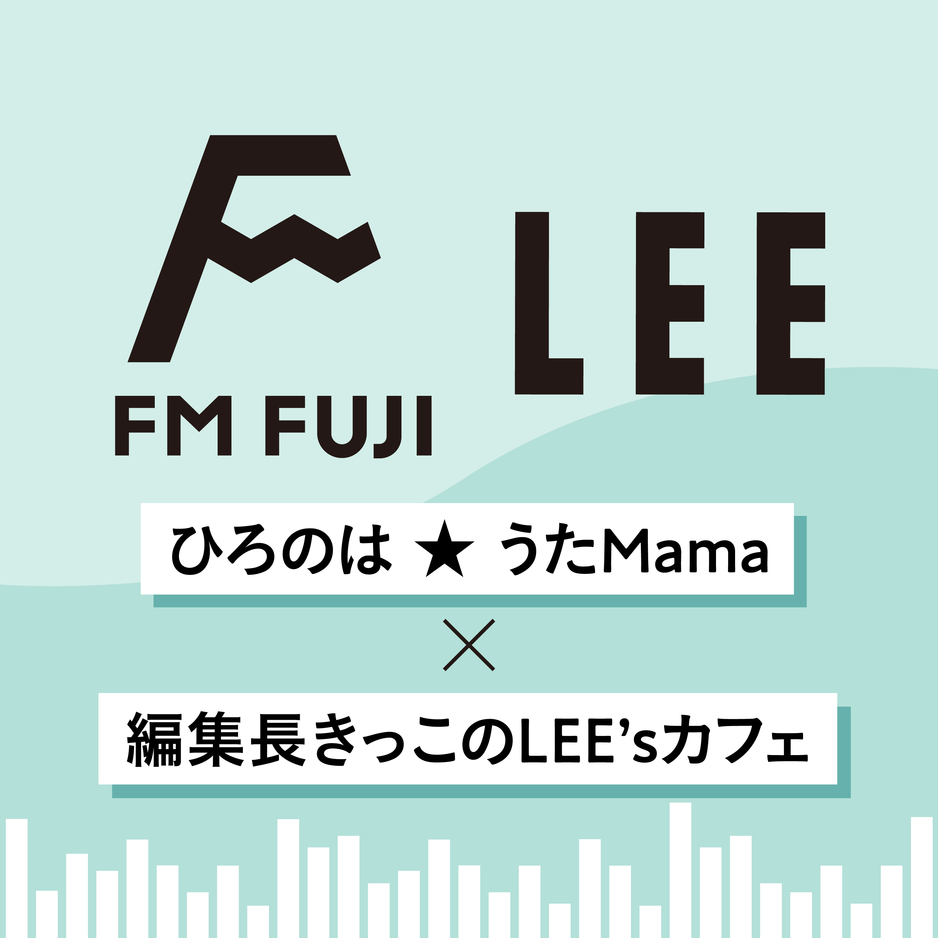 【FM FUJI「ひろのは★うたMama」出演音声 #4】編集長きっこがLEE3月号をラジオでプレゼン！