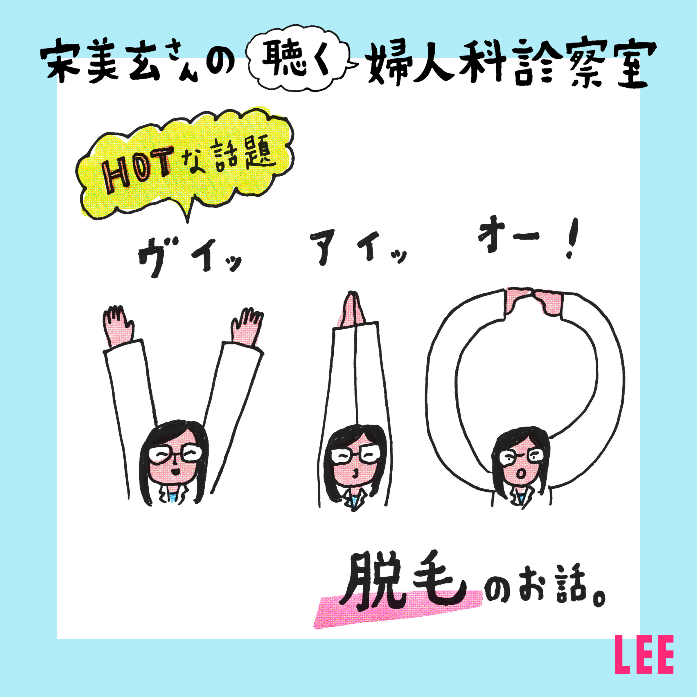 #7 夏はデリケートゾーンがかゆくなる…そうだ、VIO脱毛しよう（LEE読者の40％がVIO脱毛済み）【聴く婦人科診察室】