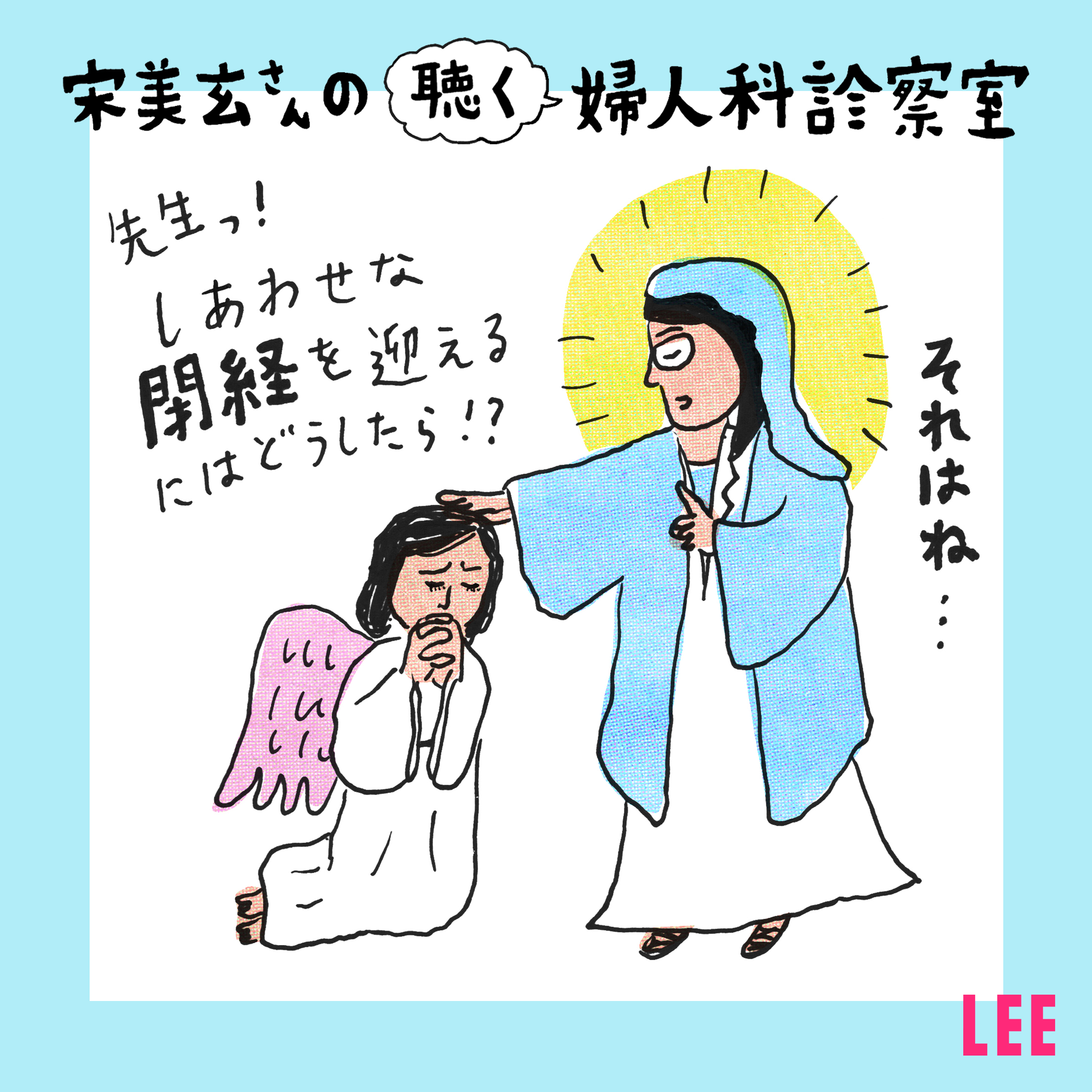 #8 いつかは訪れる、幸せな「更年期」「閉経」を迎えるためにできること【宋美玄さんの聴く婦人科診察室】