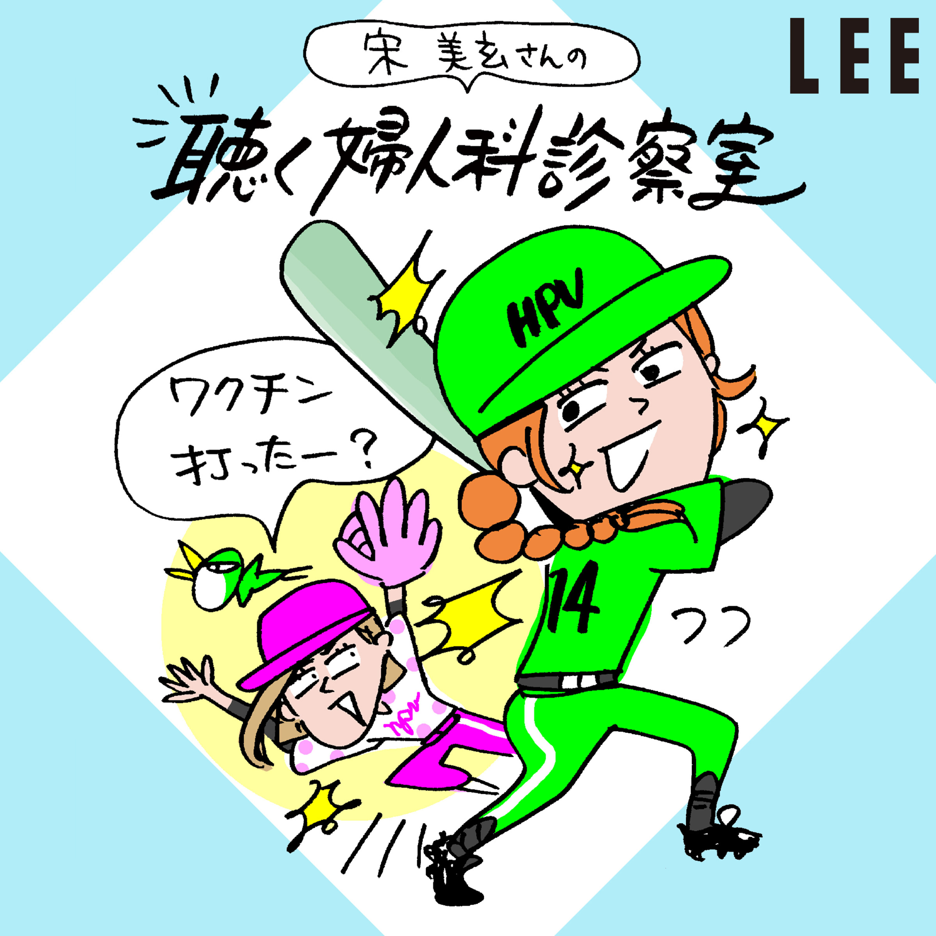 #107 「HPV(子宮頸がん)ワクチン」について、女の子ママから寄せられた疑問に宋美玄さんが答えます【聴く婦人科診察室】