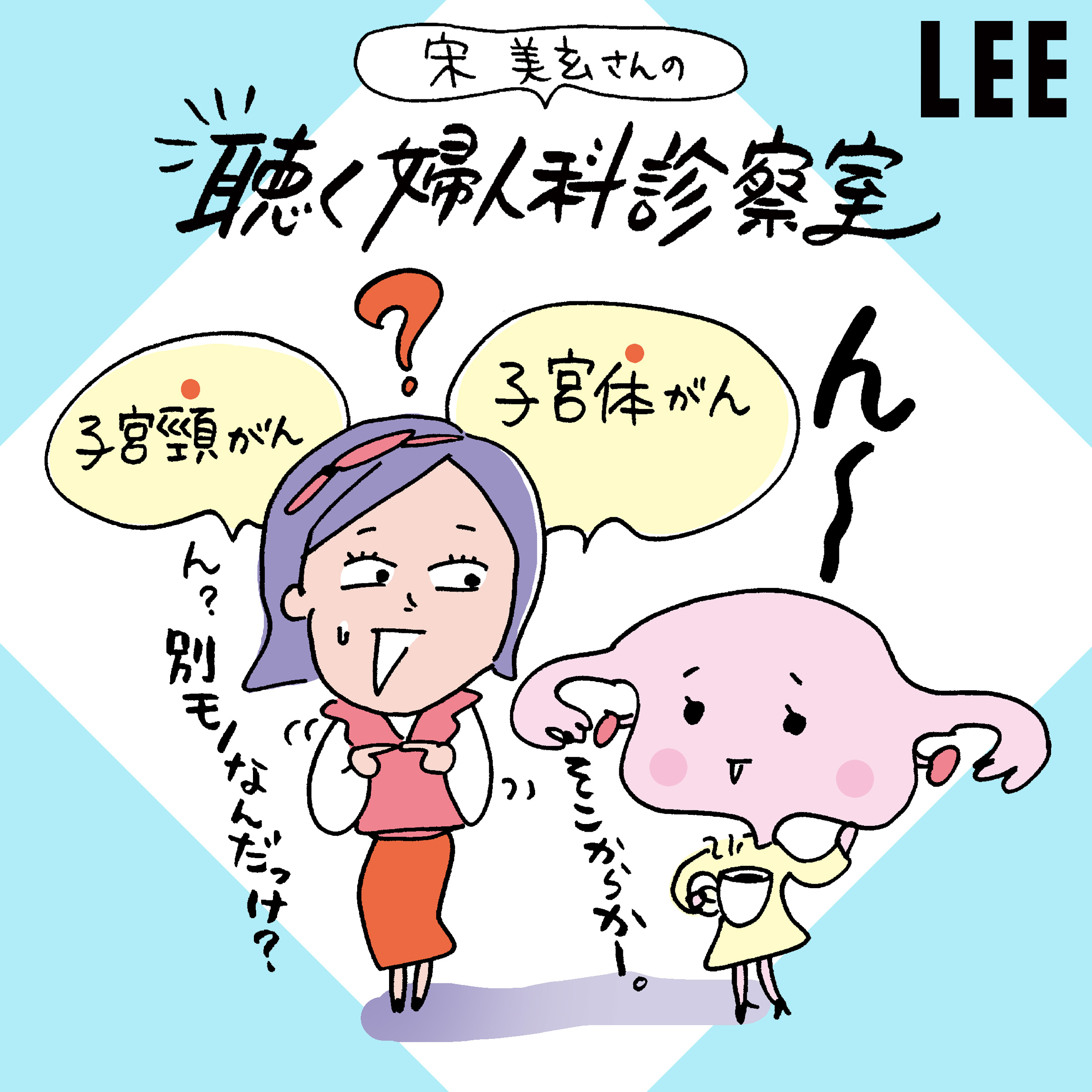 #86 30代40代にも増加中「子宮体がん」を宋美玄さんが解説。更年期以降の不正出血は放置NG！【聴く婦人科診察室】