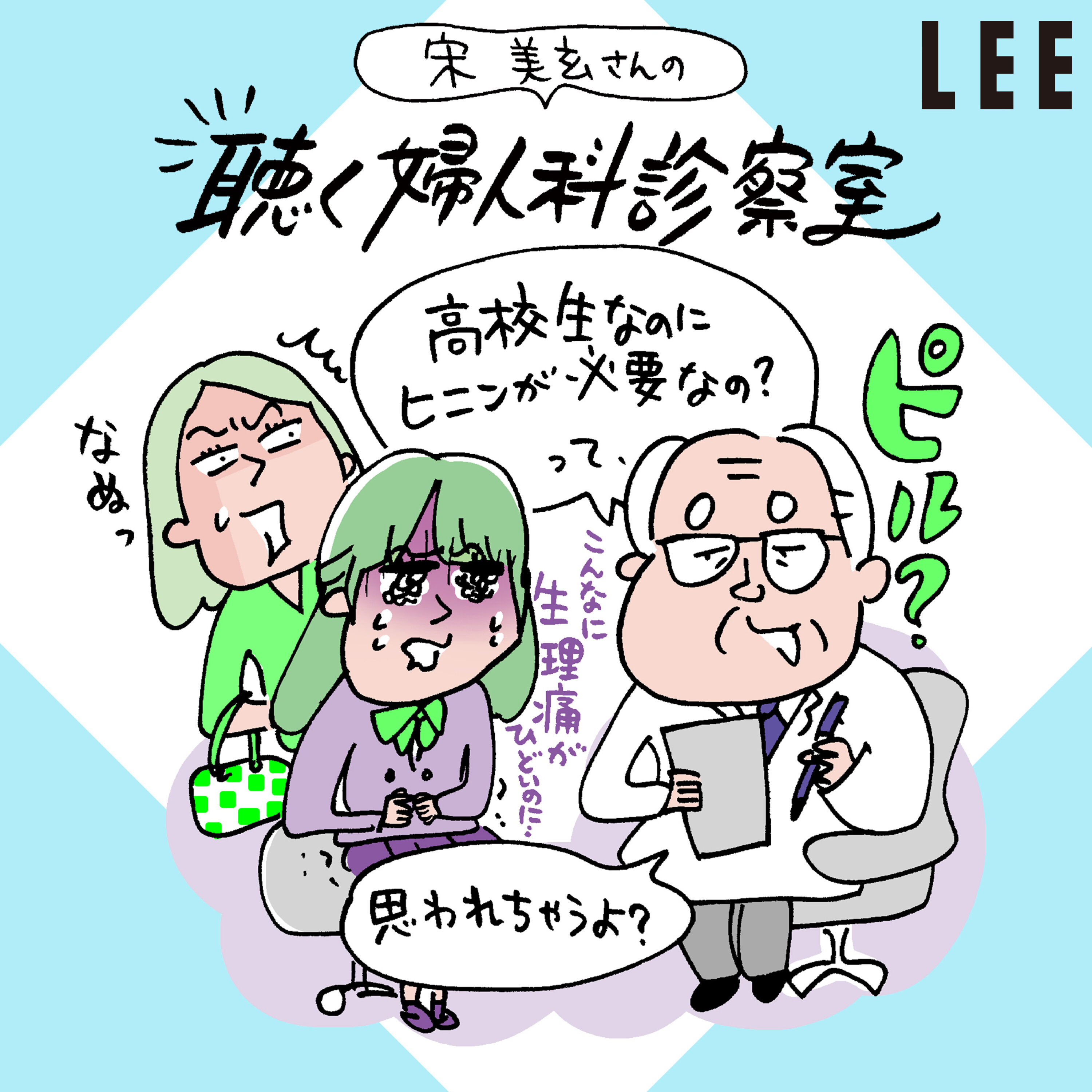 #105 生理が重く、受験を控えた高校生の娘。「ピル」を飲ませても大丈夫?【宋美玄さんの聴く婦人科診察室】