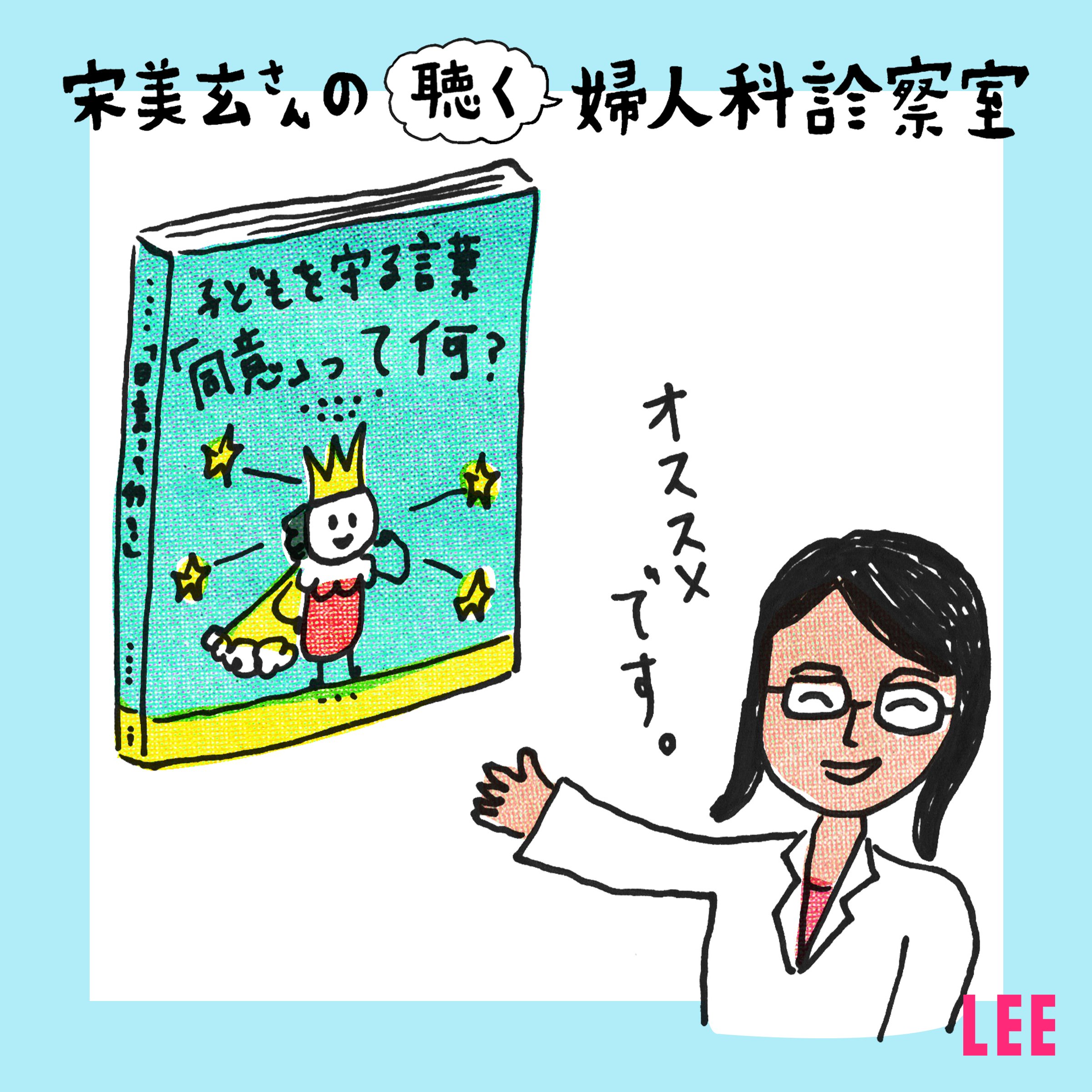#14 性同意年齢が「13歳」って、ちょっと低すぎる気がするのですが…【宋美玄さんの聴く婦人科診察室】