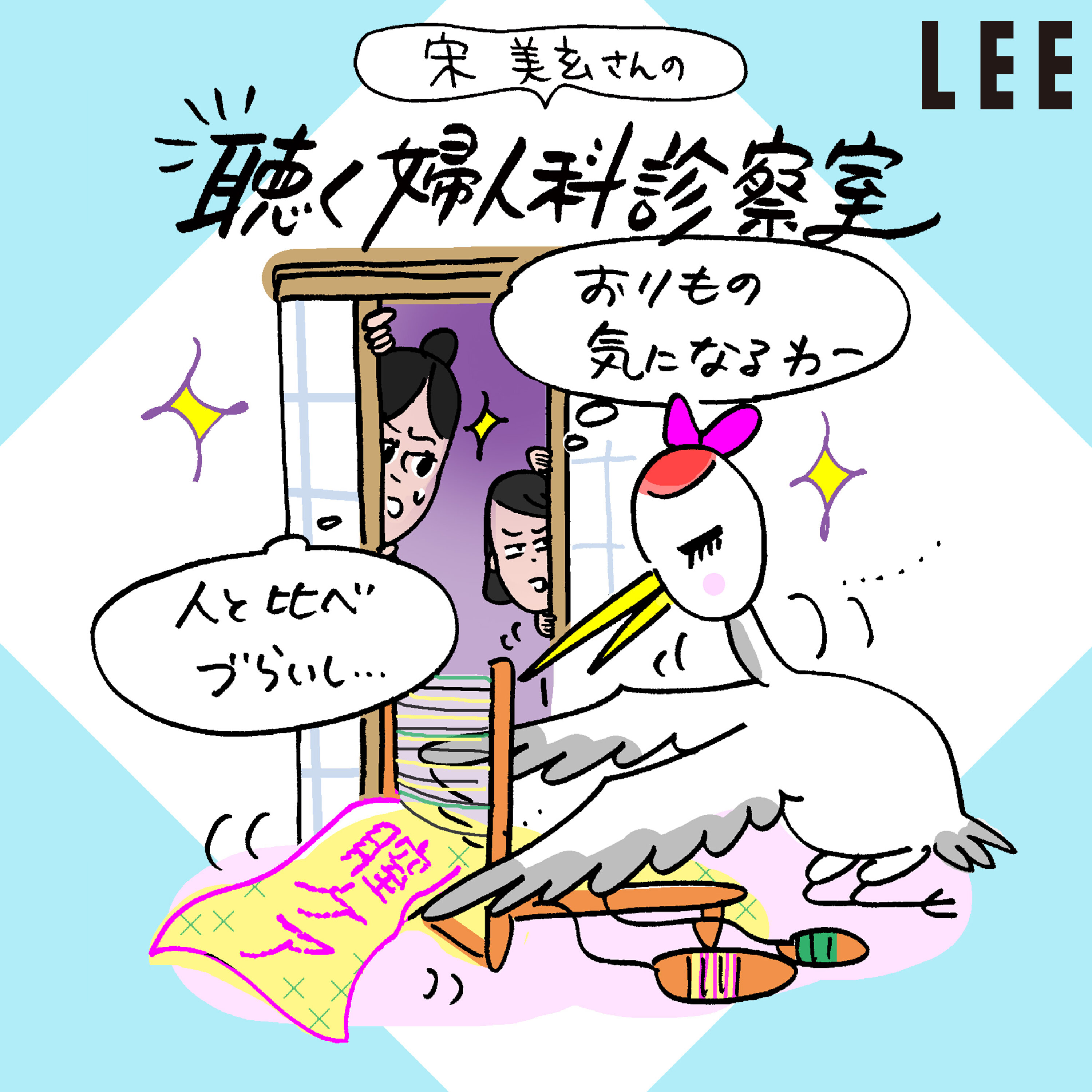 #104 宋美玄さん、「おりもの」の適正量を教えてください!あまりに多いのは病気のサイン?【聴く婦人科診察室】