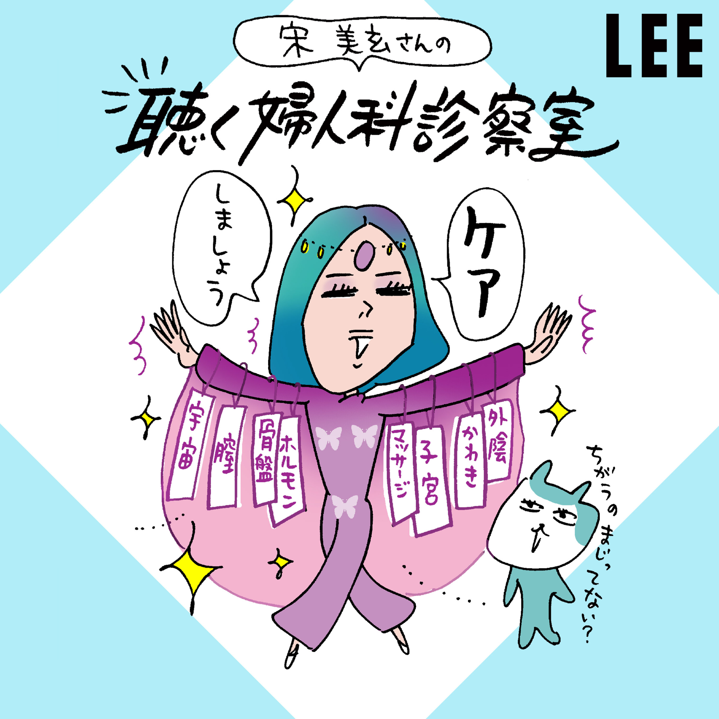 #88 「膣ケア」ブームに待った!自浄作用がある膣、なるべく触らないで【宋美玄さんの聴く婦人科診察室】