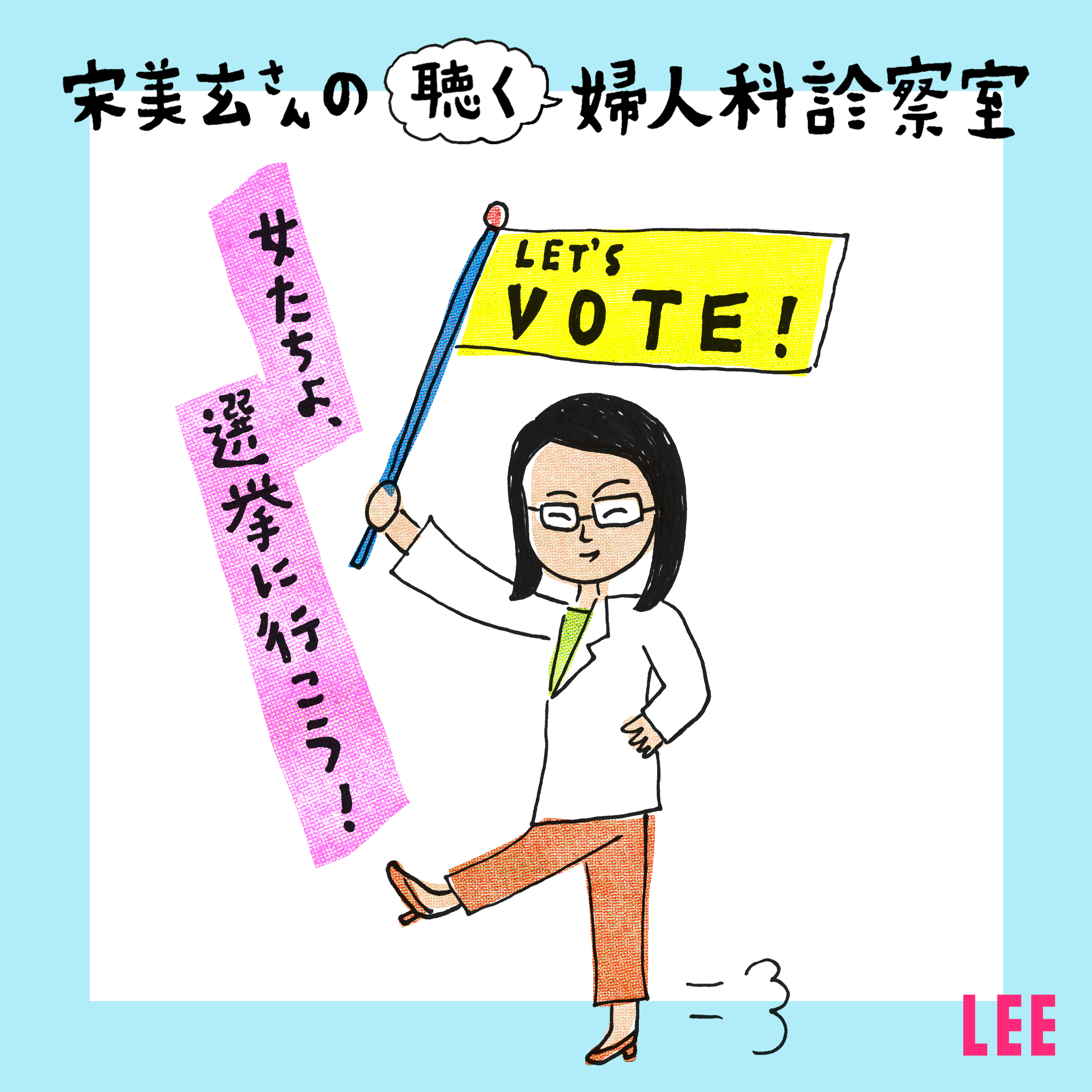 ＃18 衆議院議員選挙投開票まであと2日。女性の皆さん、選挙に行きましょう！【宋美玄さんの聴く婦人科診察室】