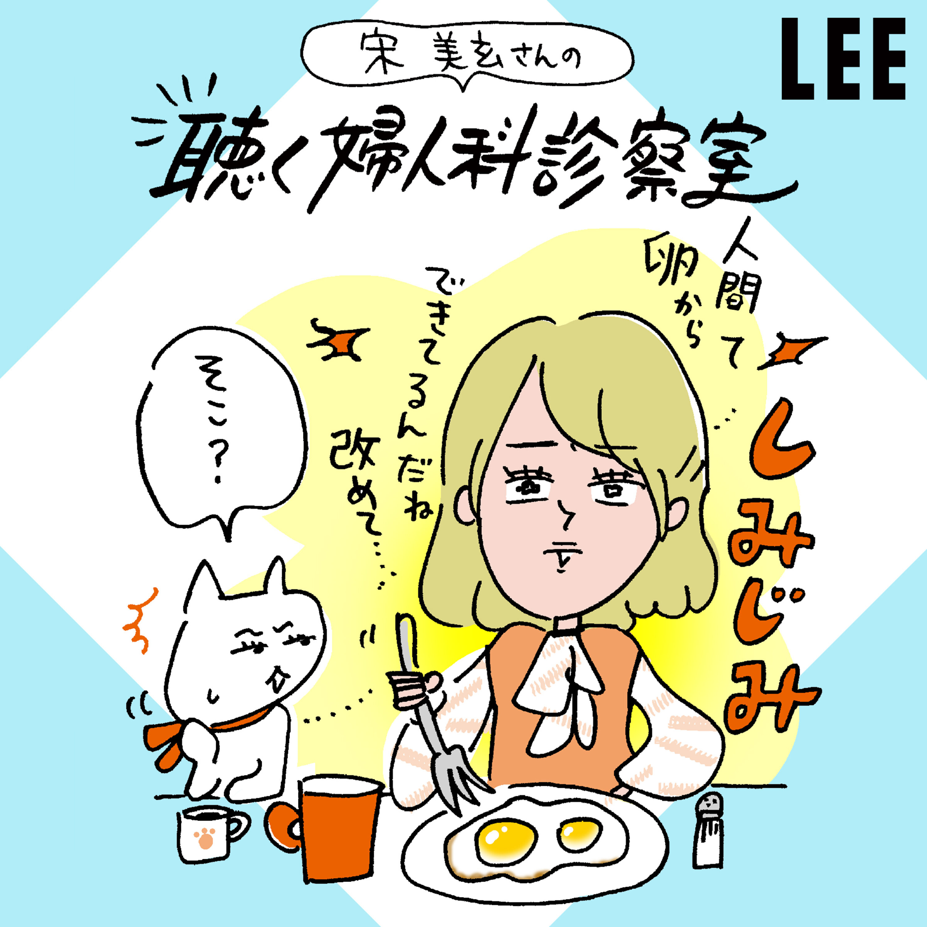 #79「卵子凍結に公費活用」は「少子化対策」になるのか(いや、ならない)【宋美玄さんの聴く婦人科診察室】