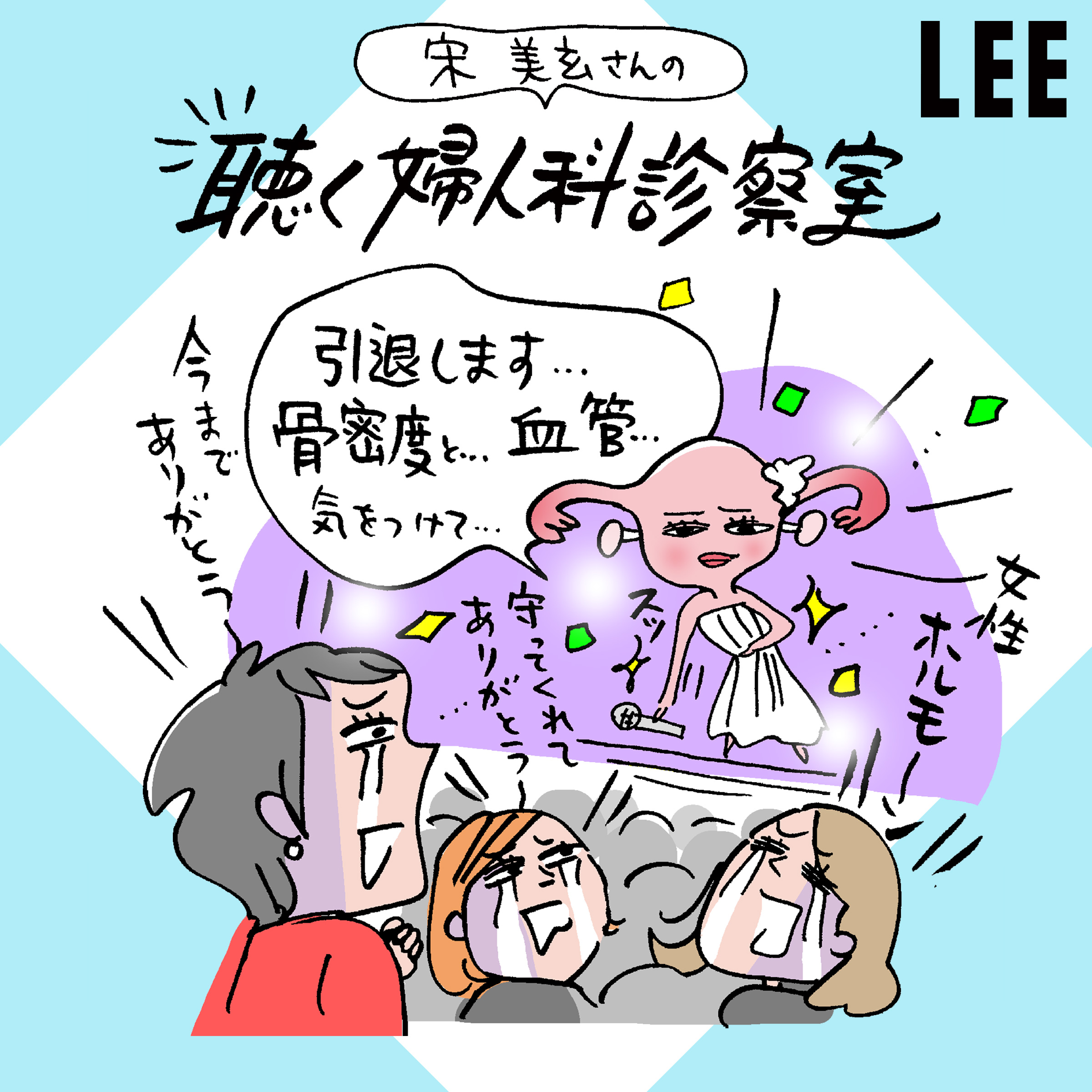 ＃60「更年期」と「男性より女性の方が寿命が長い」ことの因果関係【宋美玄さんの聴く婦人科診察室】