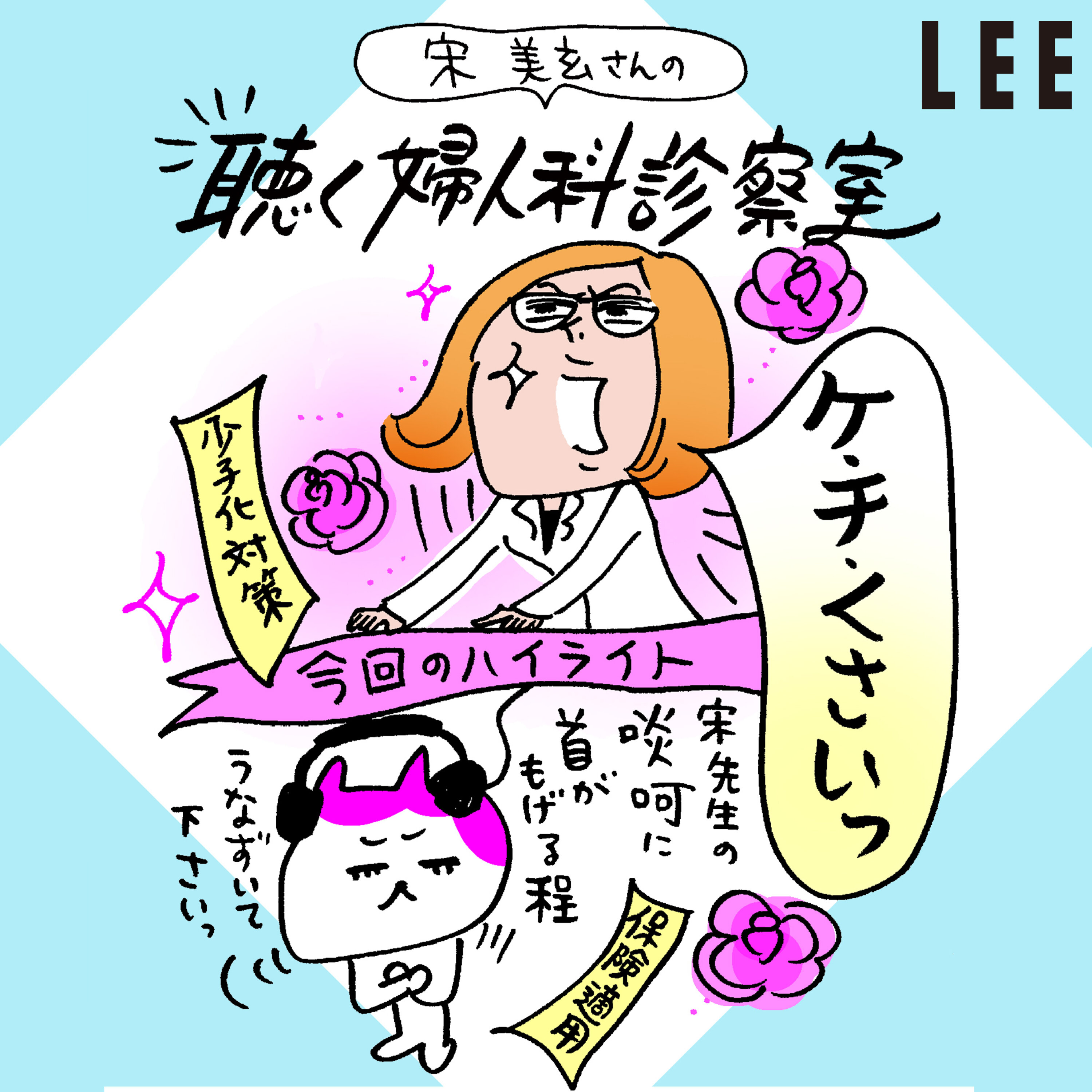 #113 宋美玄さんが出産一時金増額後の分娩費用の「便乗値上げ」を叩くマスコミに伝えたいこと【聴く婦人科診察室】