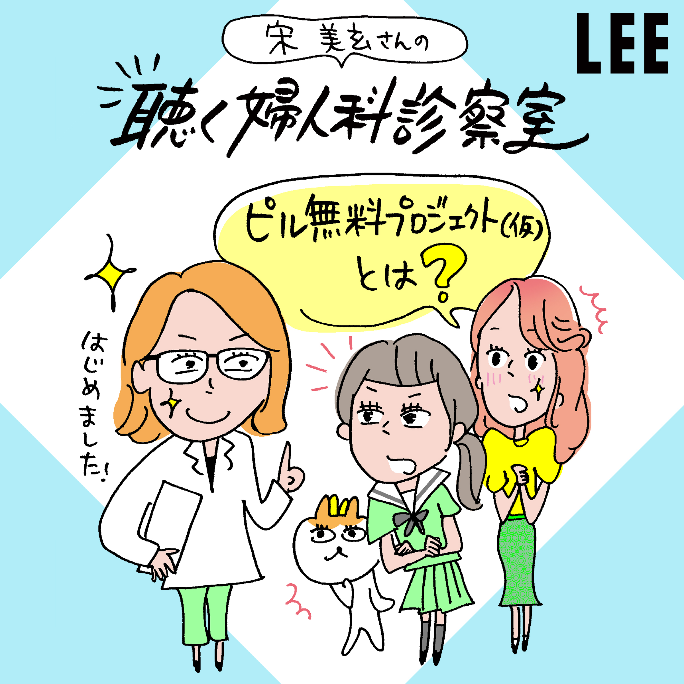 ＃53 産婦人科医・宋美玄さんが「ピル無料プロジェクト（仮）」を始めたワケ【聴く婦人科診察室】